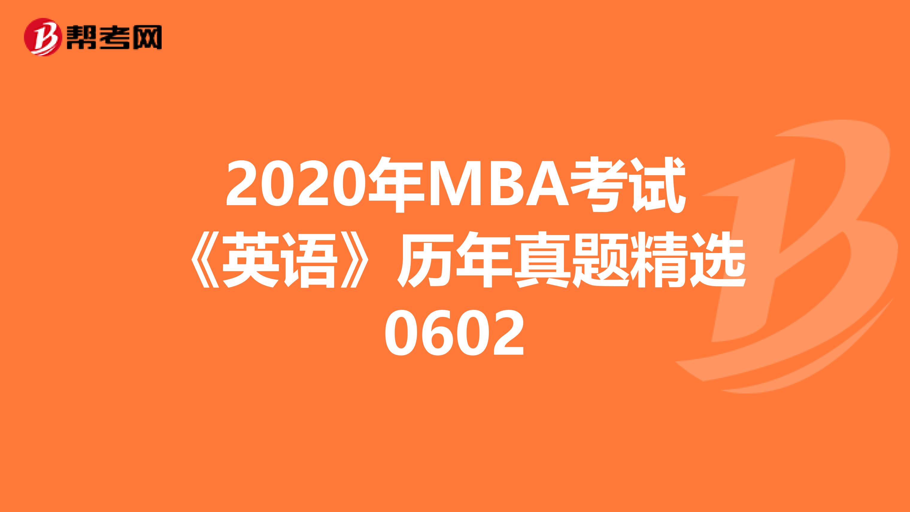 2020年MBA考试《英语》历年真题精选0602