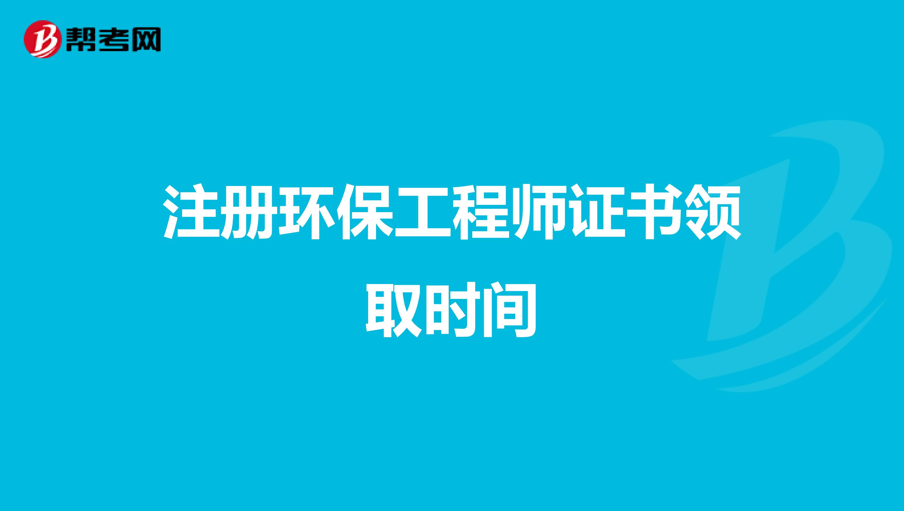 注冊環保工程師證書領取時間