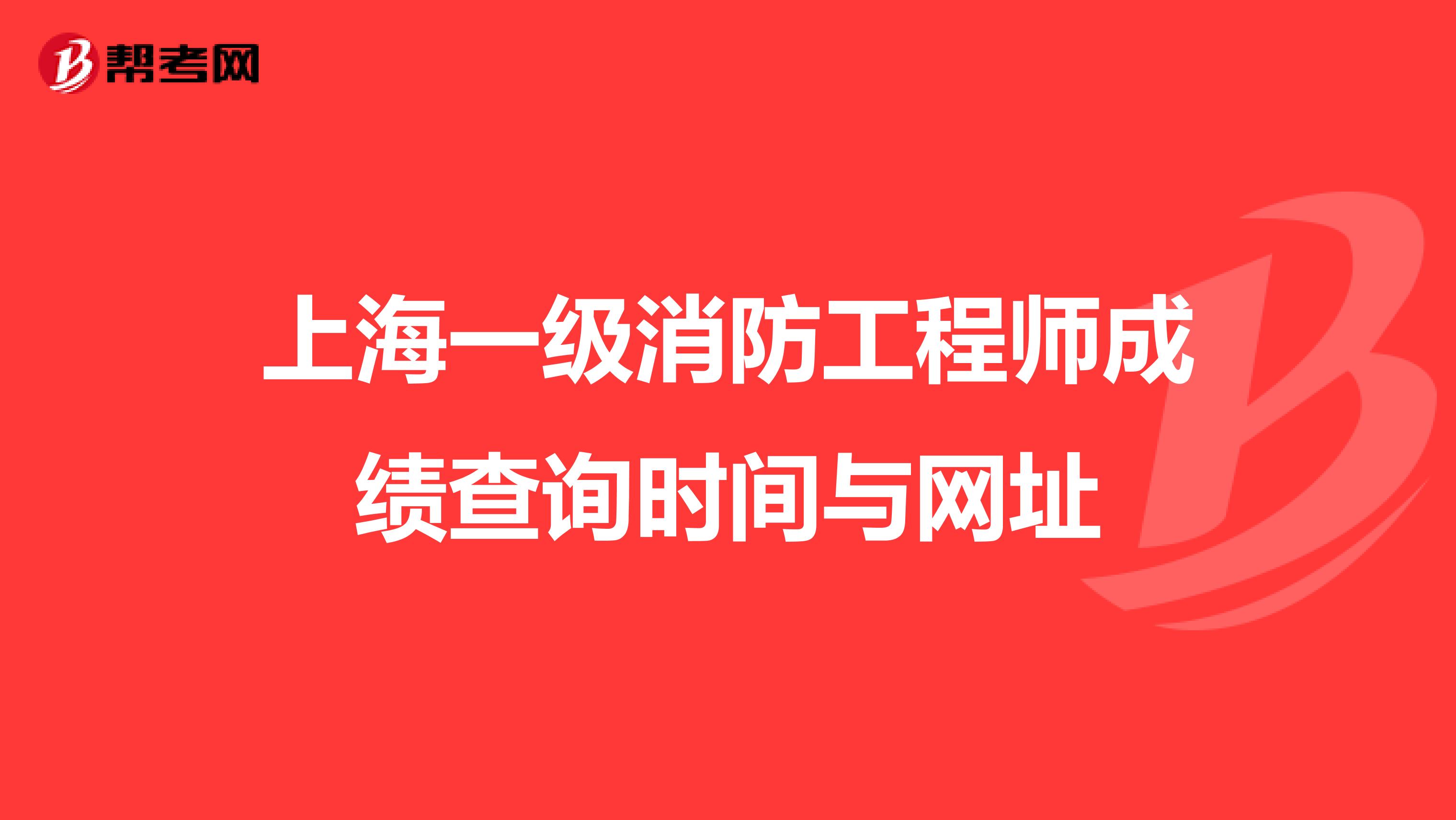 上海一级消防工程师成绩查询时间与网址