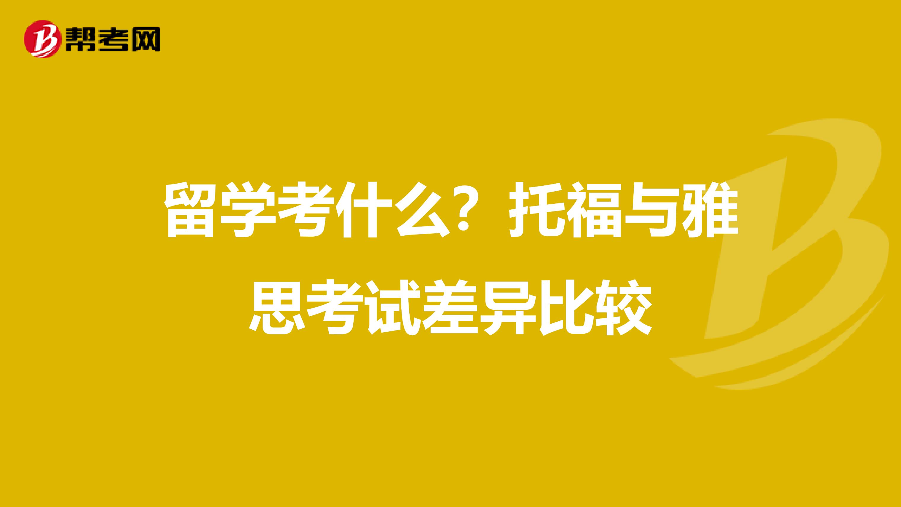 留学考什么？托福与雅思考试差异比较