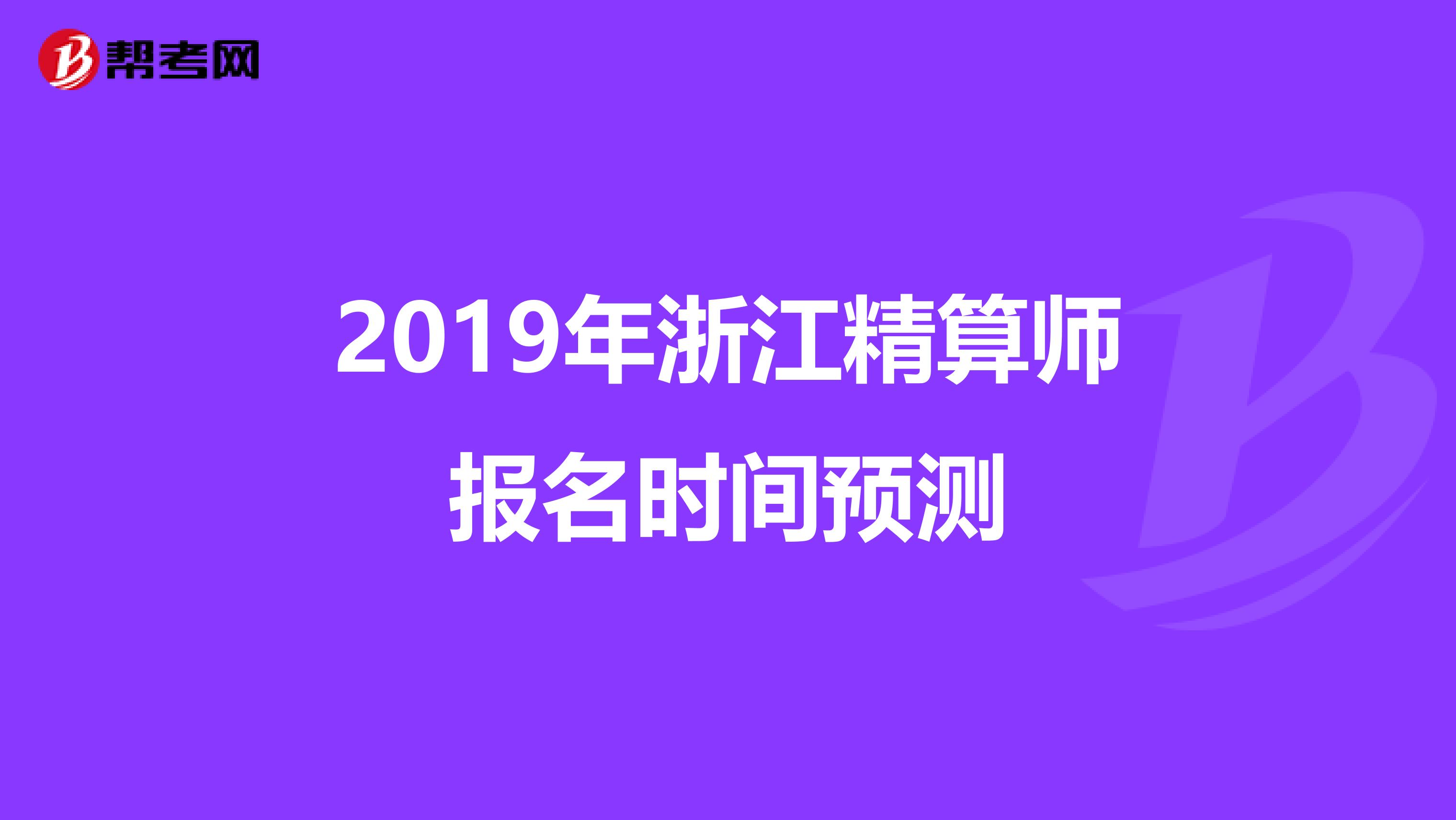 2019年浙江精算师报名时间预测