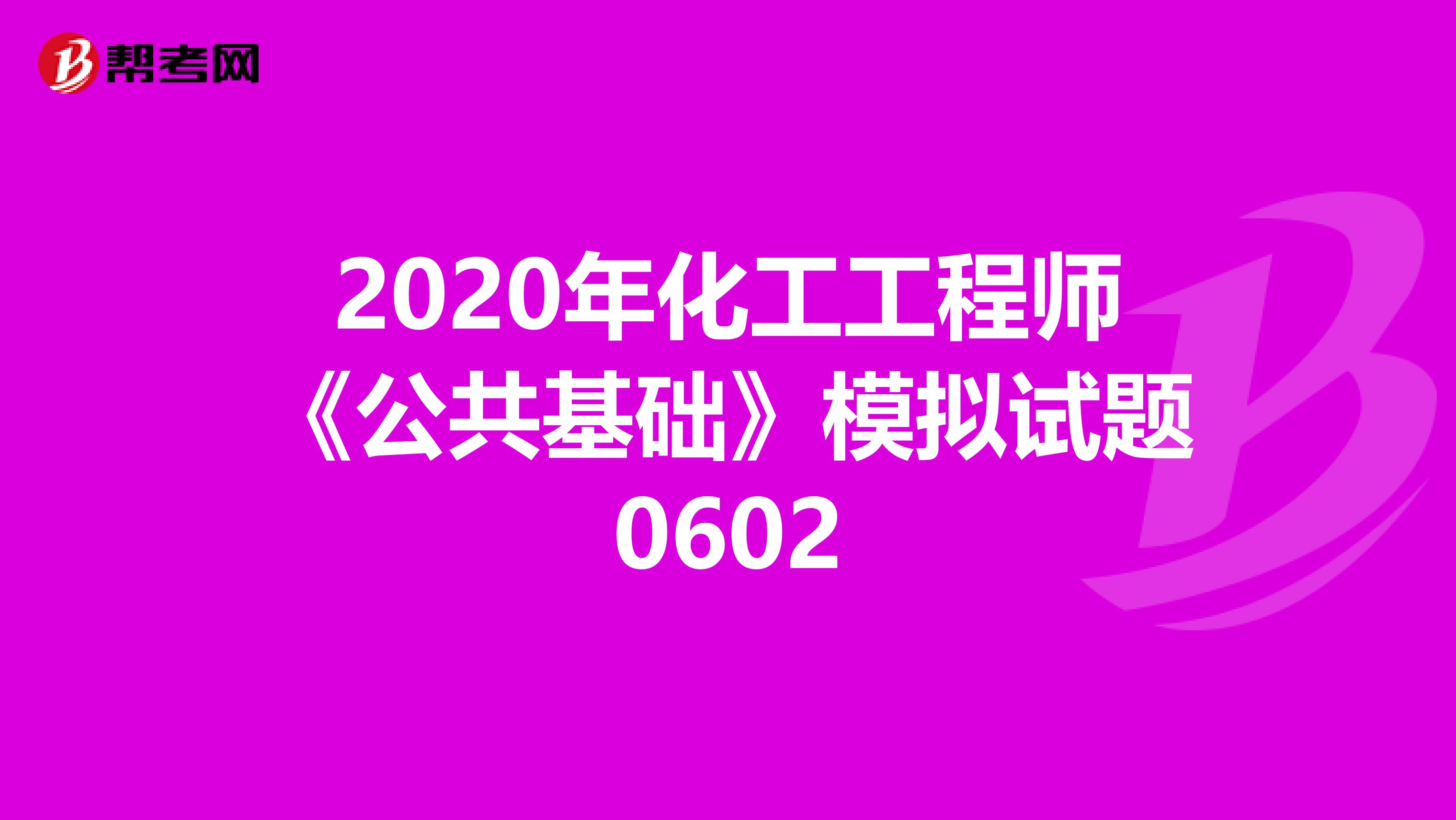 2020年化工工程师《公共基础》模拟试题0602