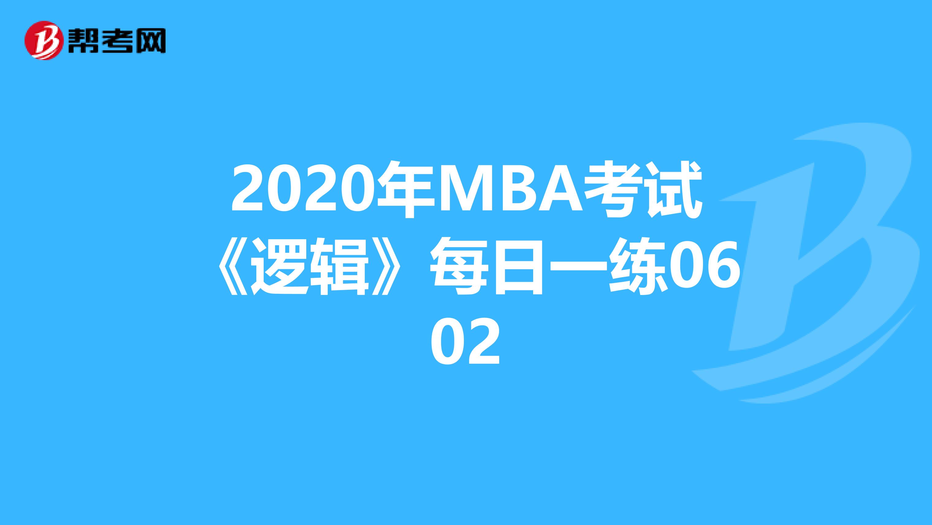 2020年MBA考试《逻辑》每日一练0602