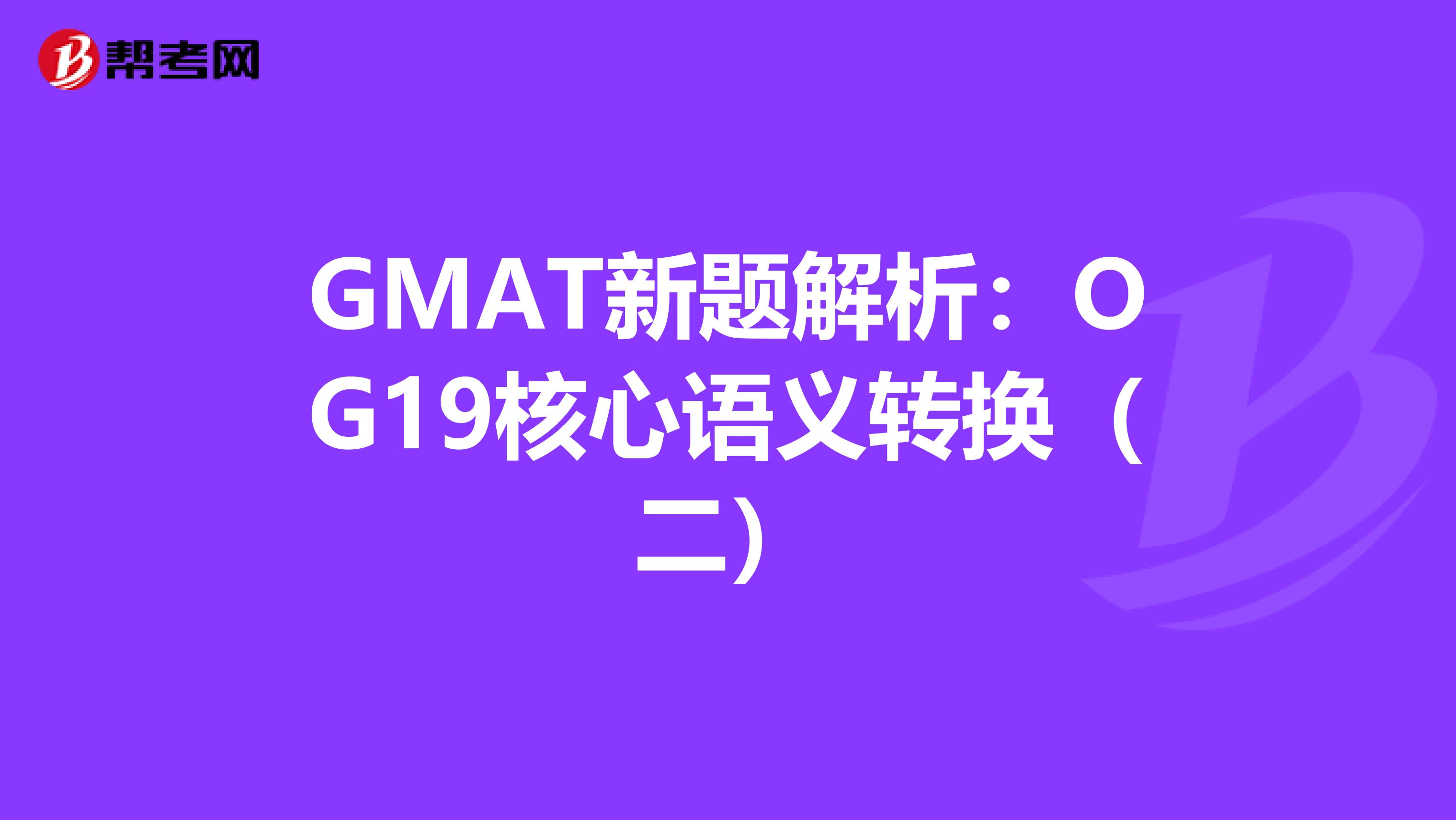 GMAT新题解析：OG19核心语义转换（二）