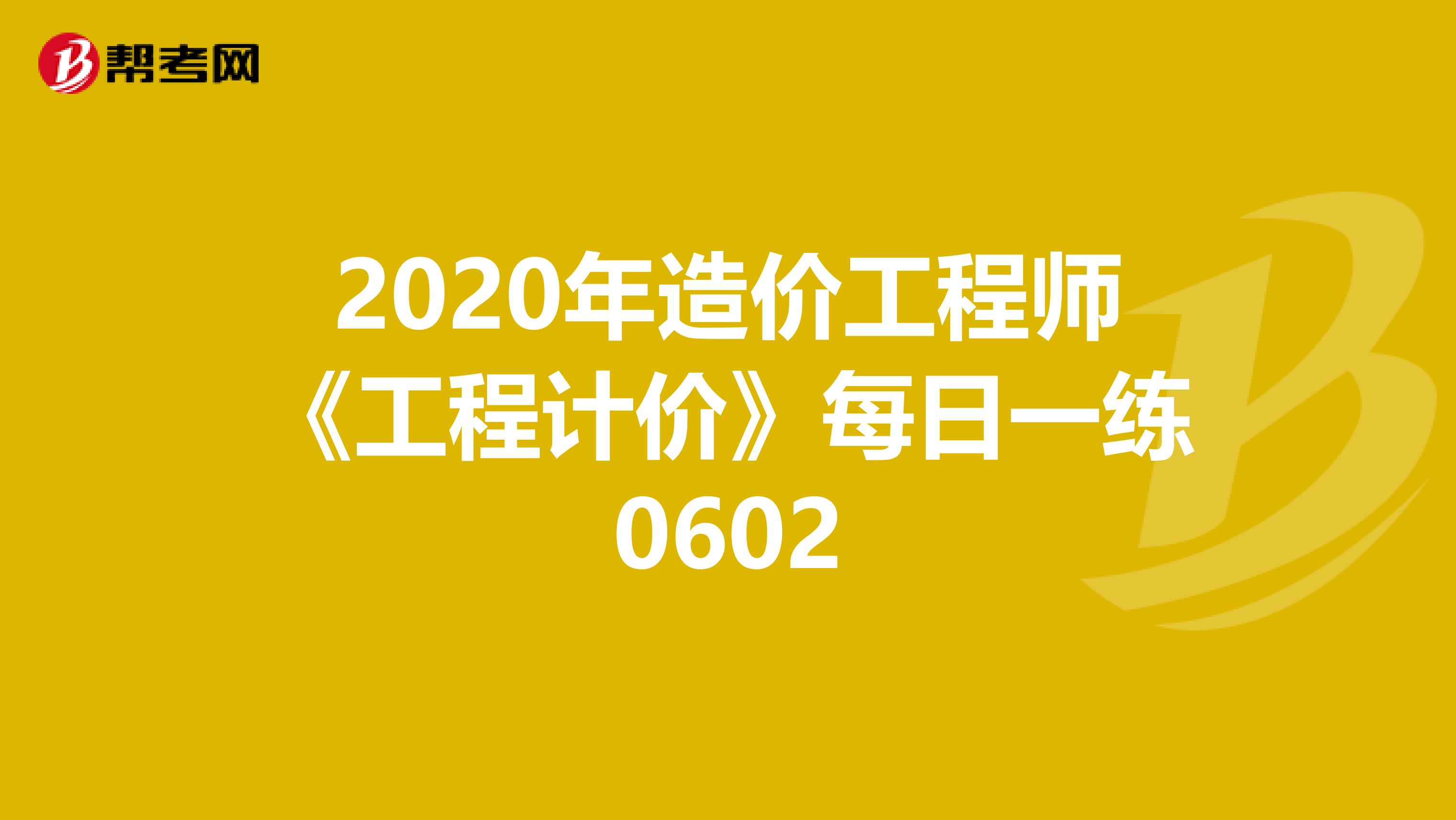 2020年造价工程师《工程计价》每日一练0602