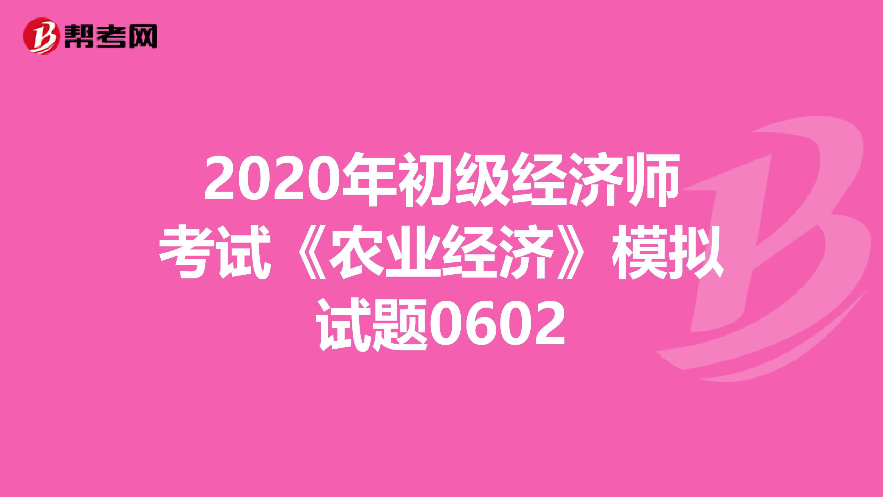 2020年初级经济师考试《农业经济》模拟试题0602