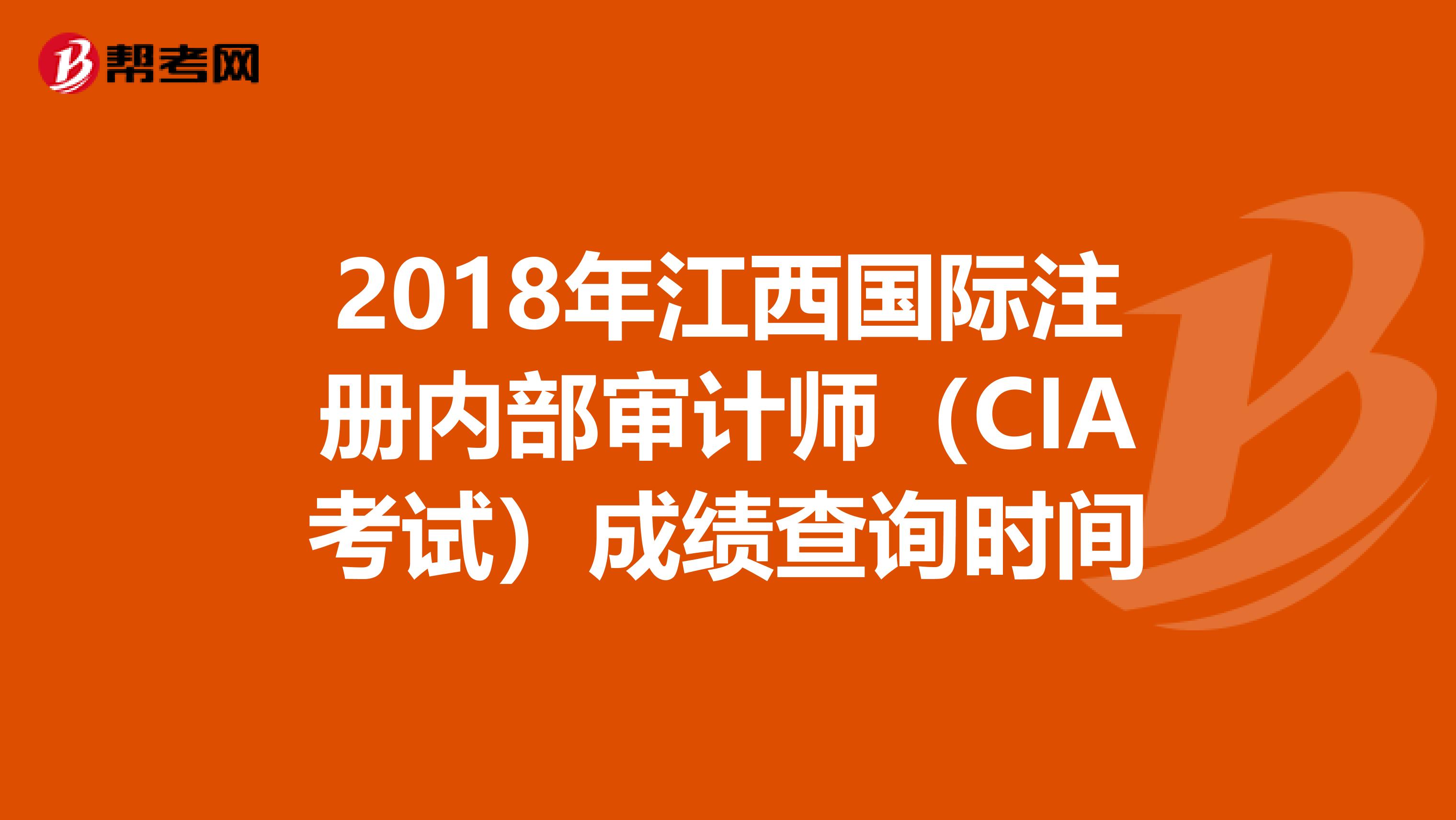 2018年江西國際注冊內部審計師（CIA考試）成績查詢時間