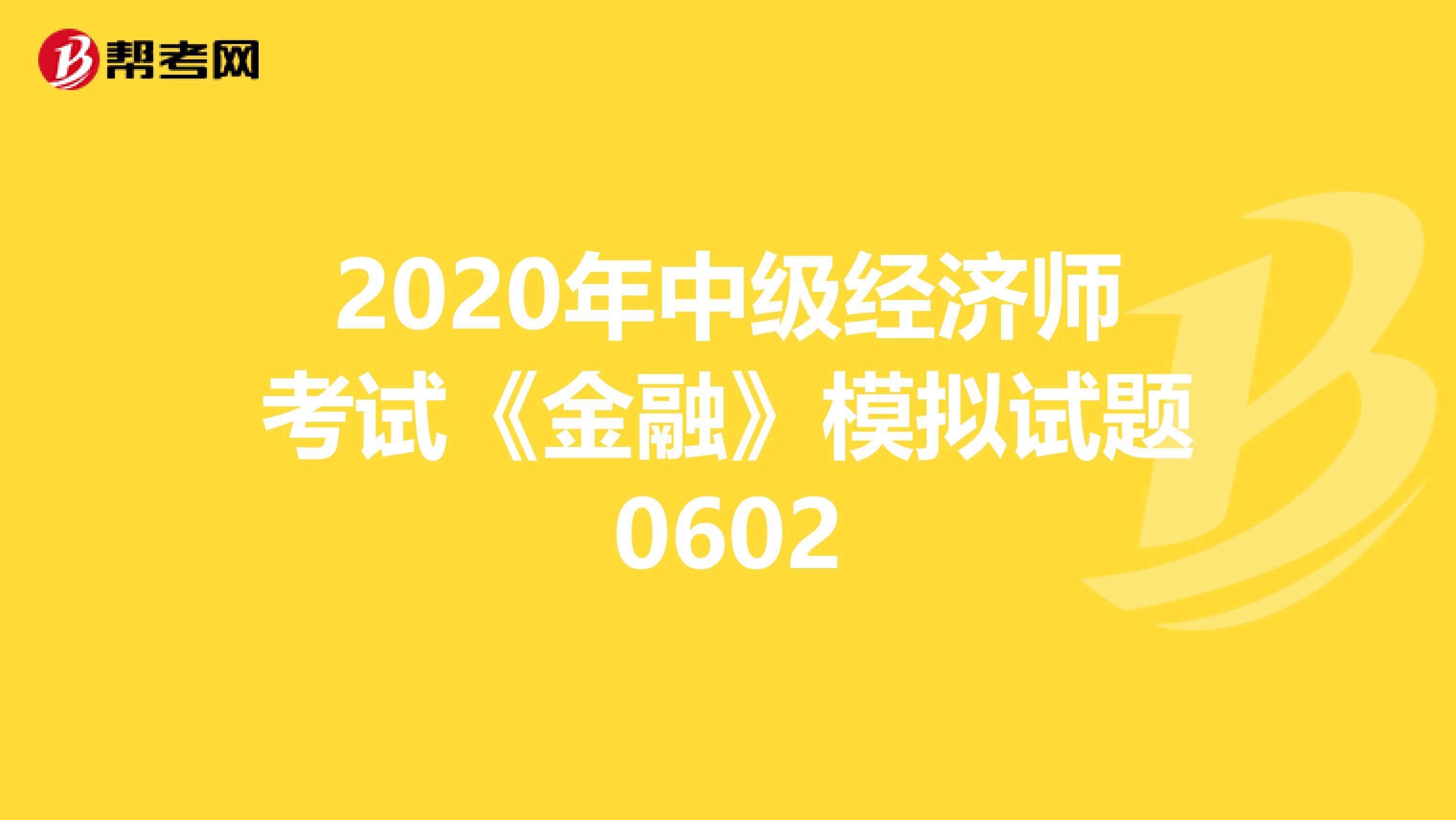 2020年中级经济师考试《金融》模拟试题0602