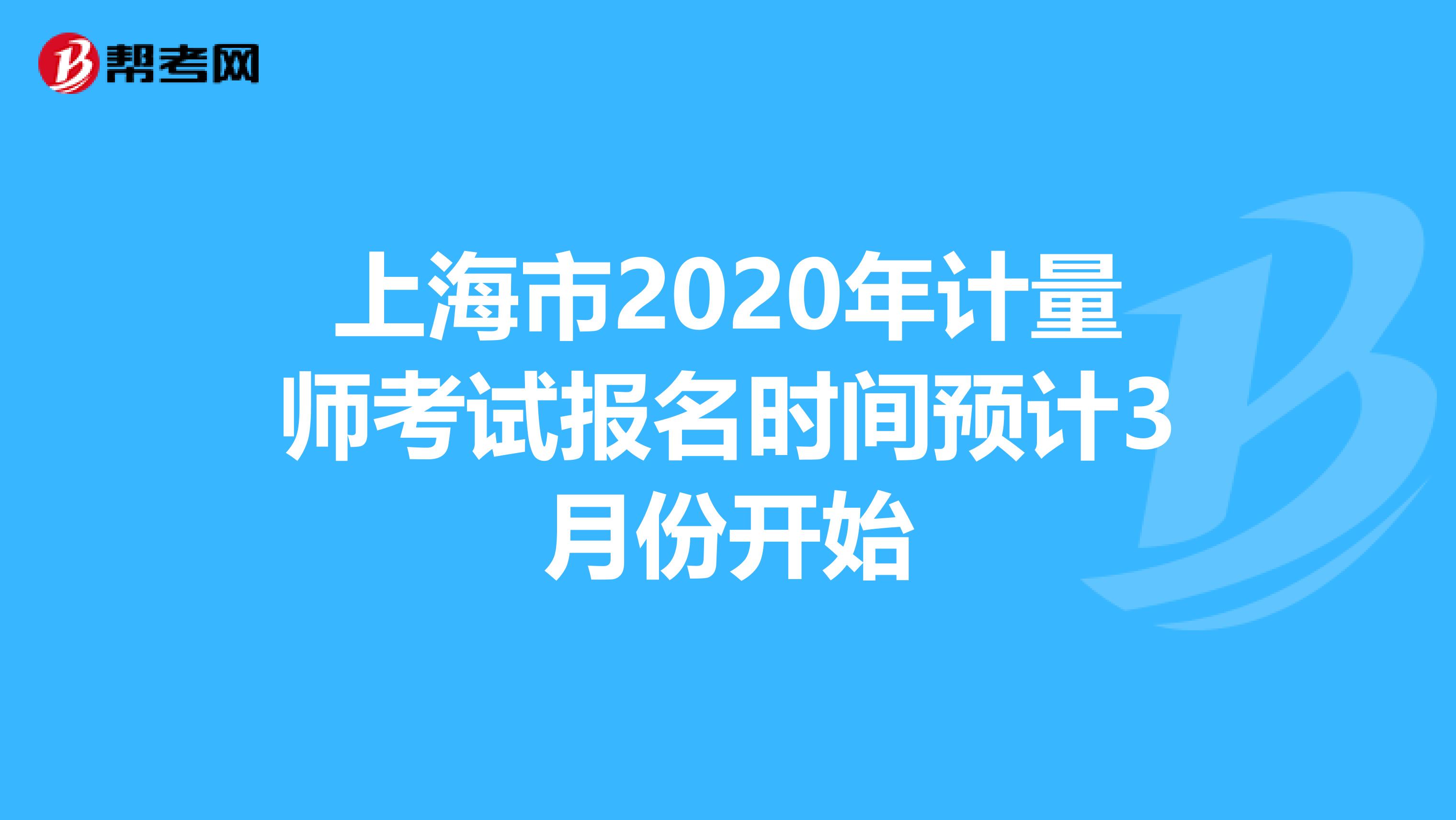 上海市2020年计量师考试报名时间预计3月份开始