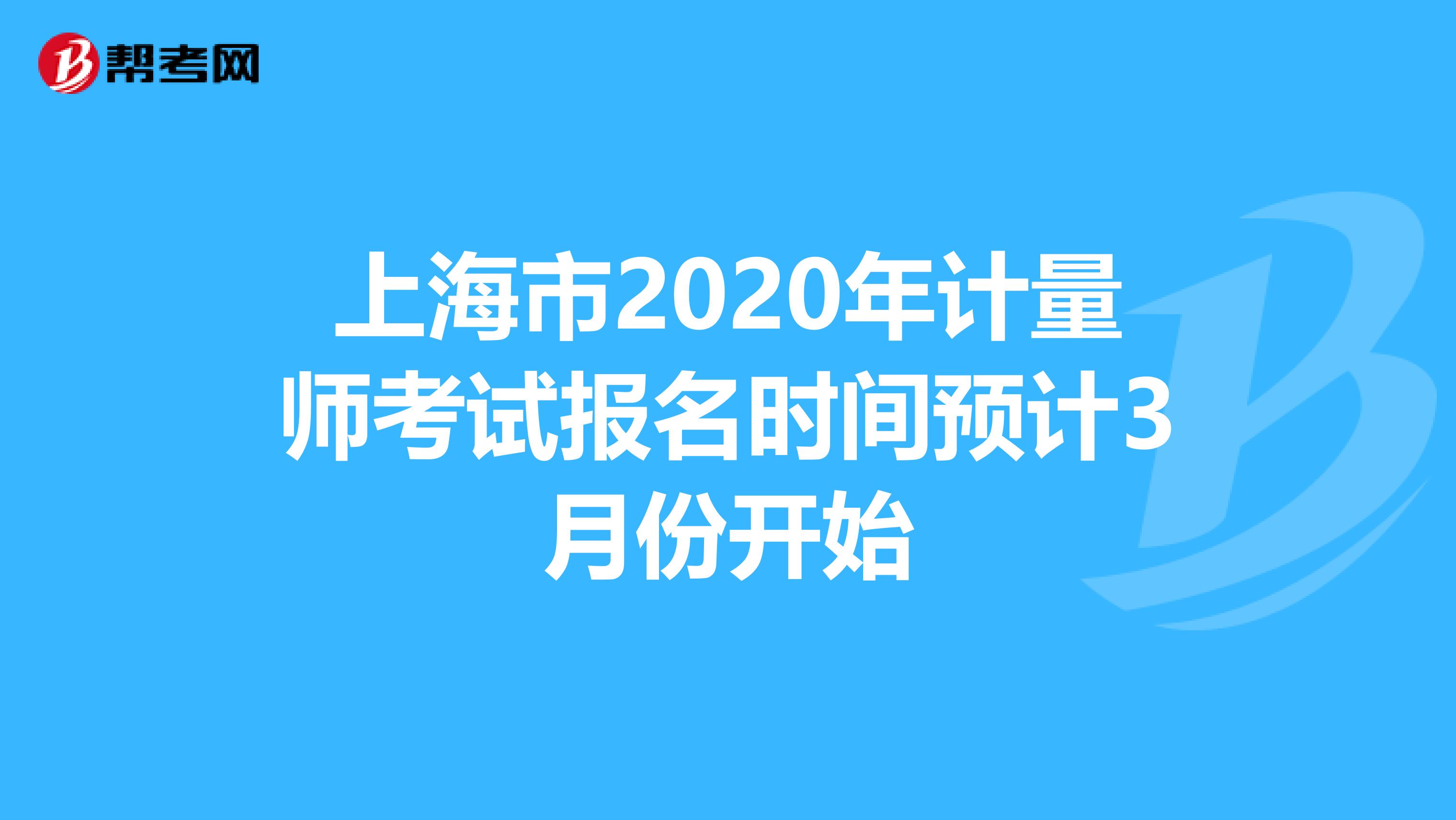 上海市2020年计量师考试报名时间预计3月份开始