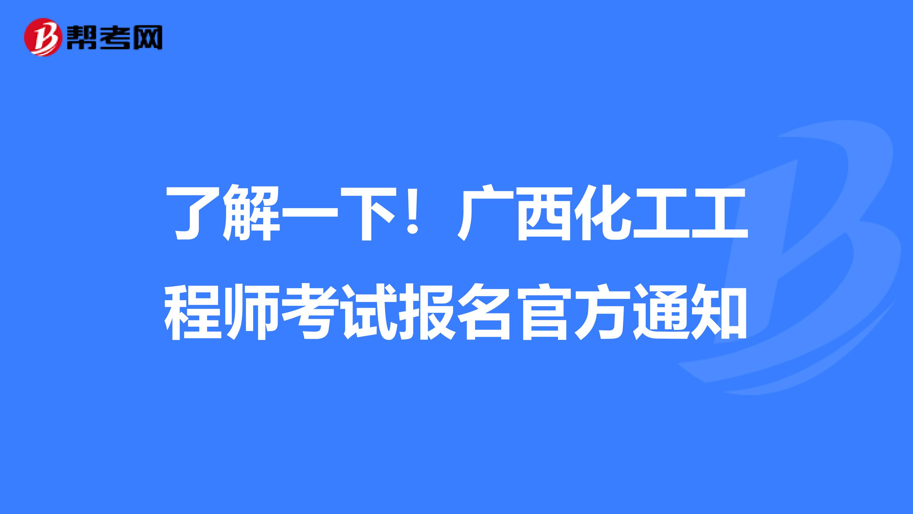 了解一下！广西化工工程师考试报名官方通知