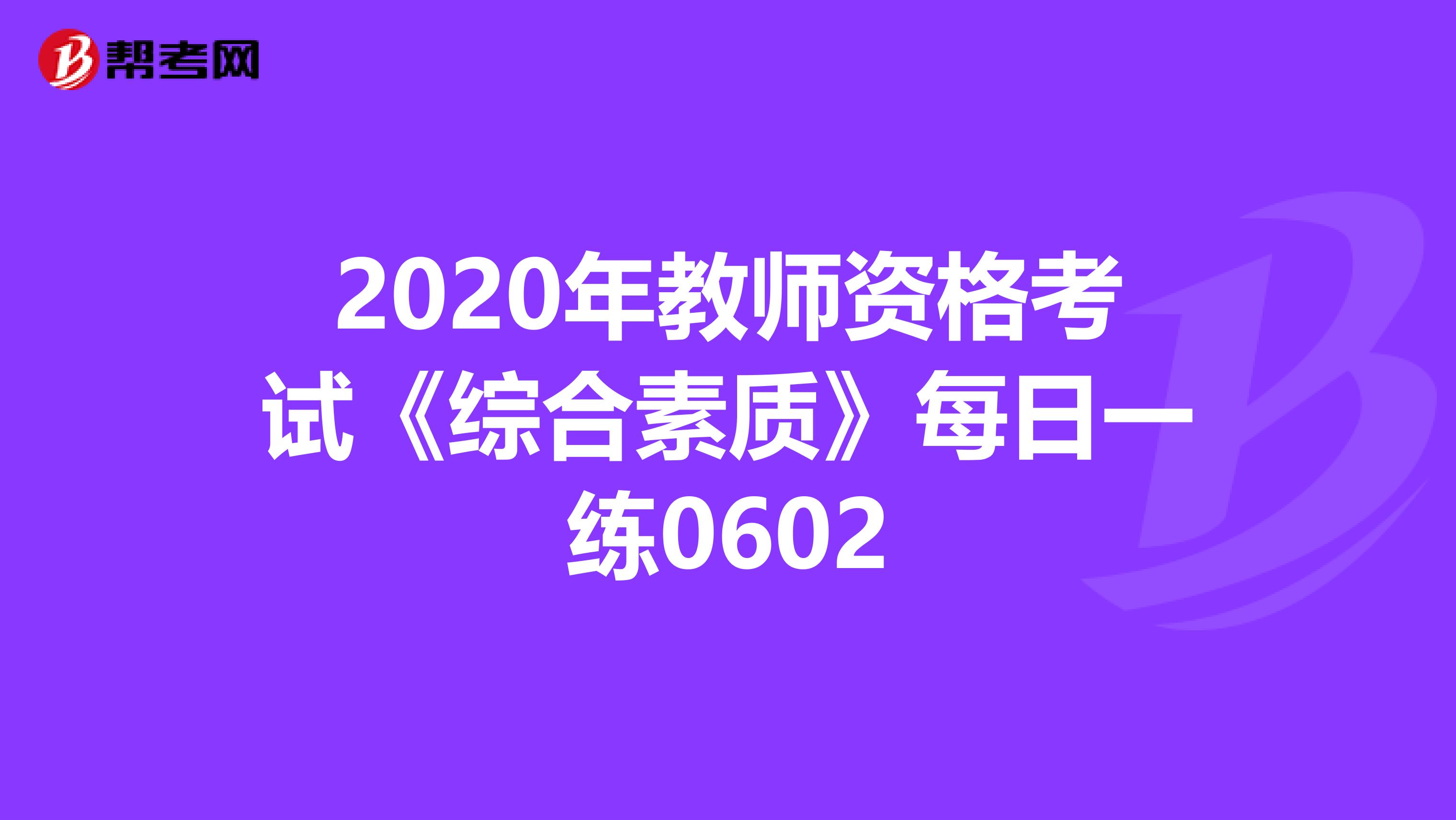 2020年教师资格考试《综合素质》每日一练0602