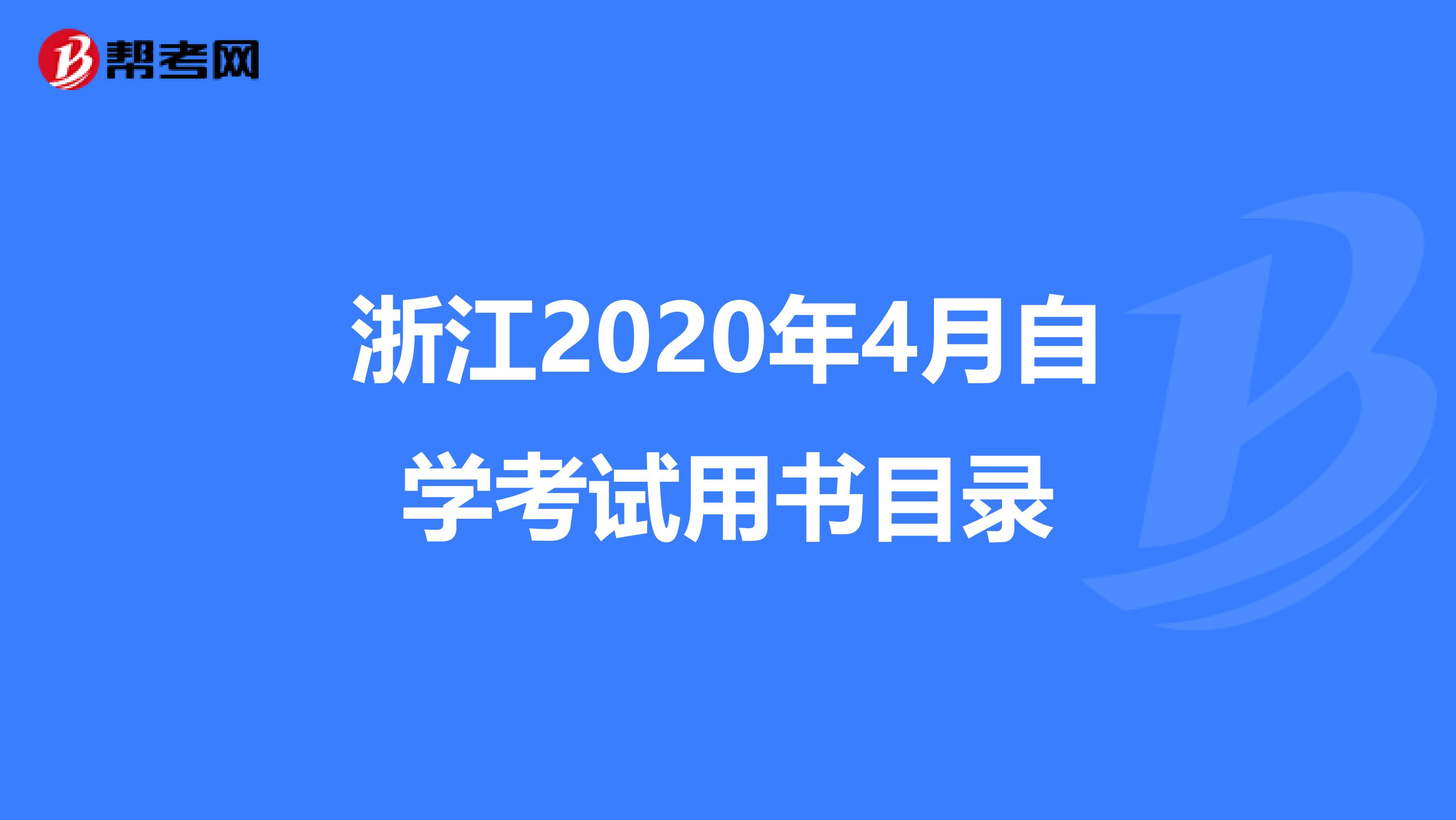 浙江2020年4月自学考试用书目录