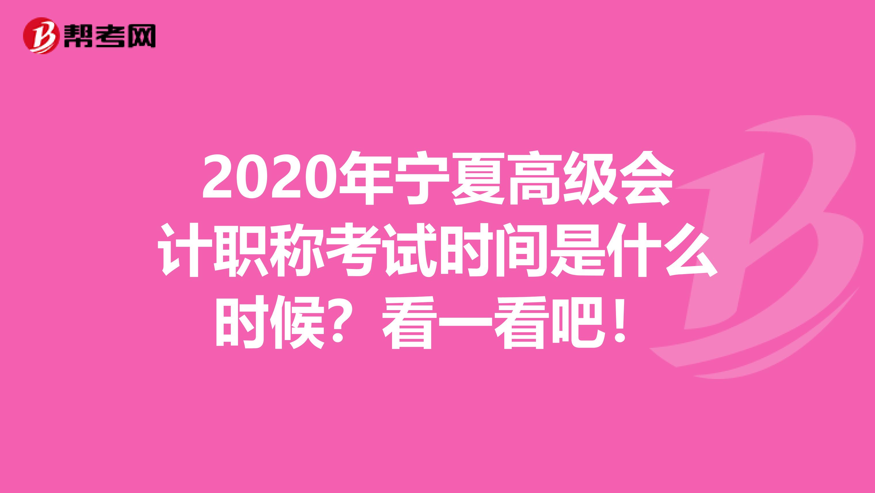 2020年宁夏高级会计职称考试时间是什么时候？看一看吧！