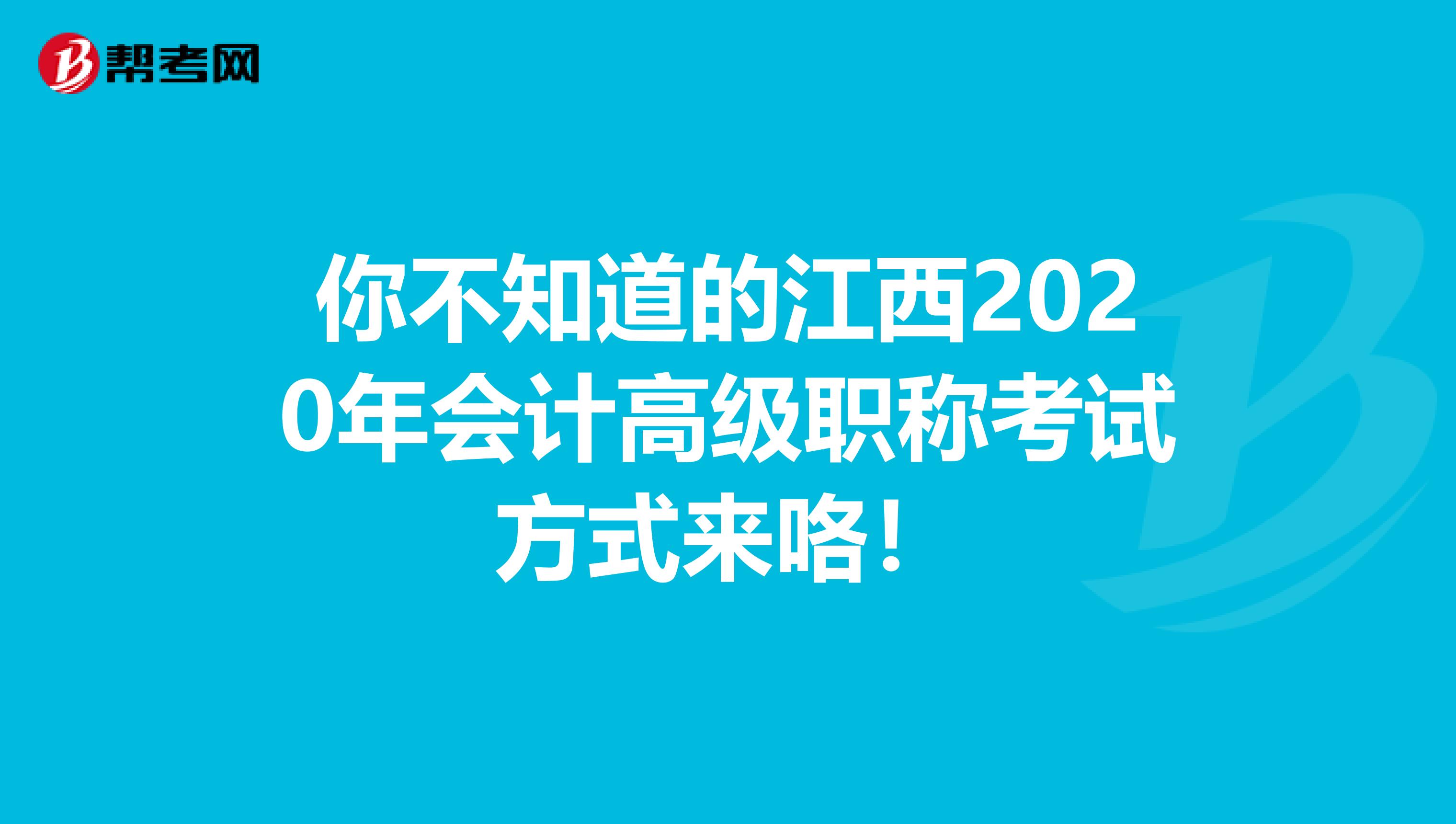 你不知道的江西2020年会计高级职称考试方式来咯！