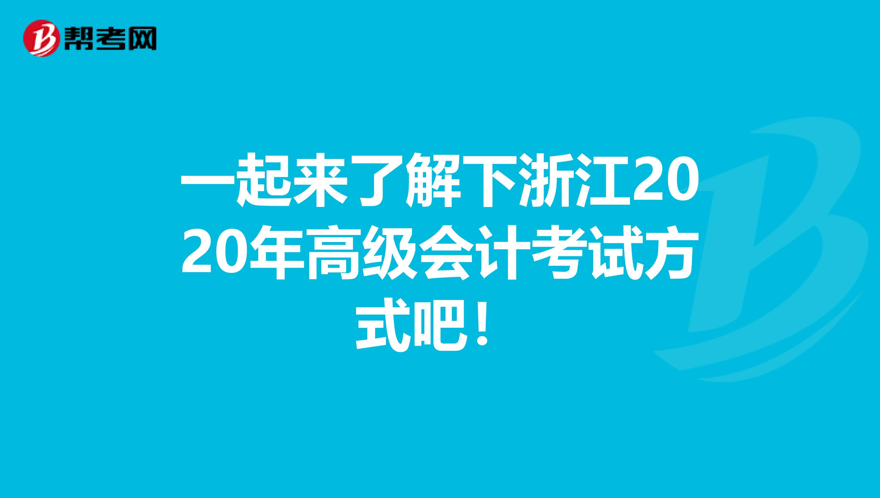 一起來了解下浙江2020年高級會計考試方式吧！
