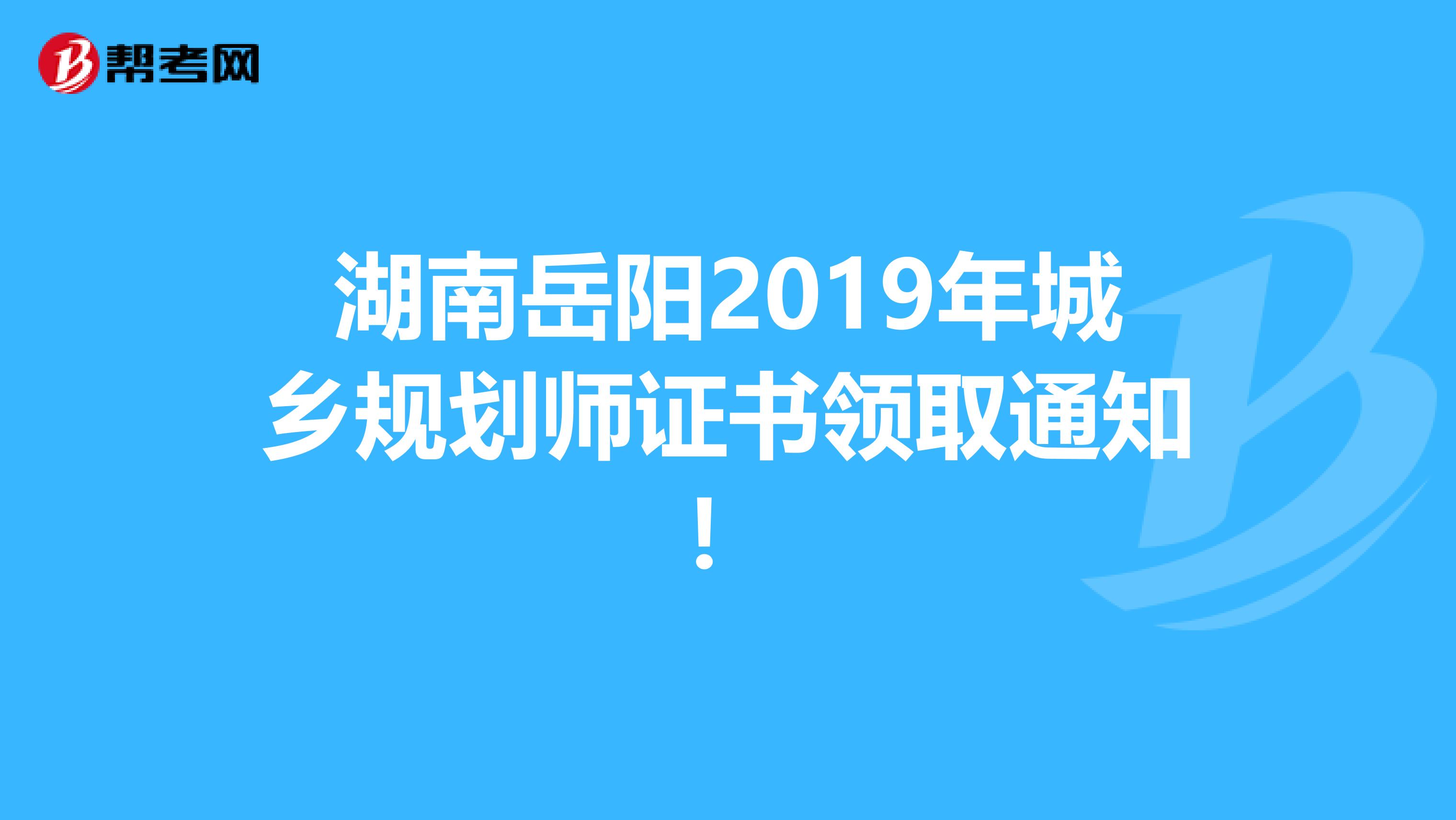 湖南岳阳2019年城乡规划师证书领取通知！