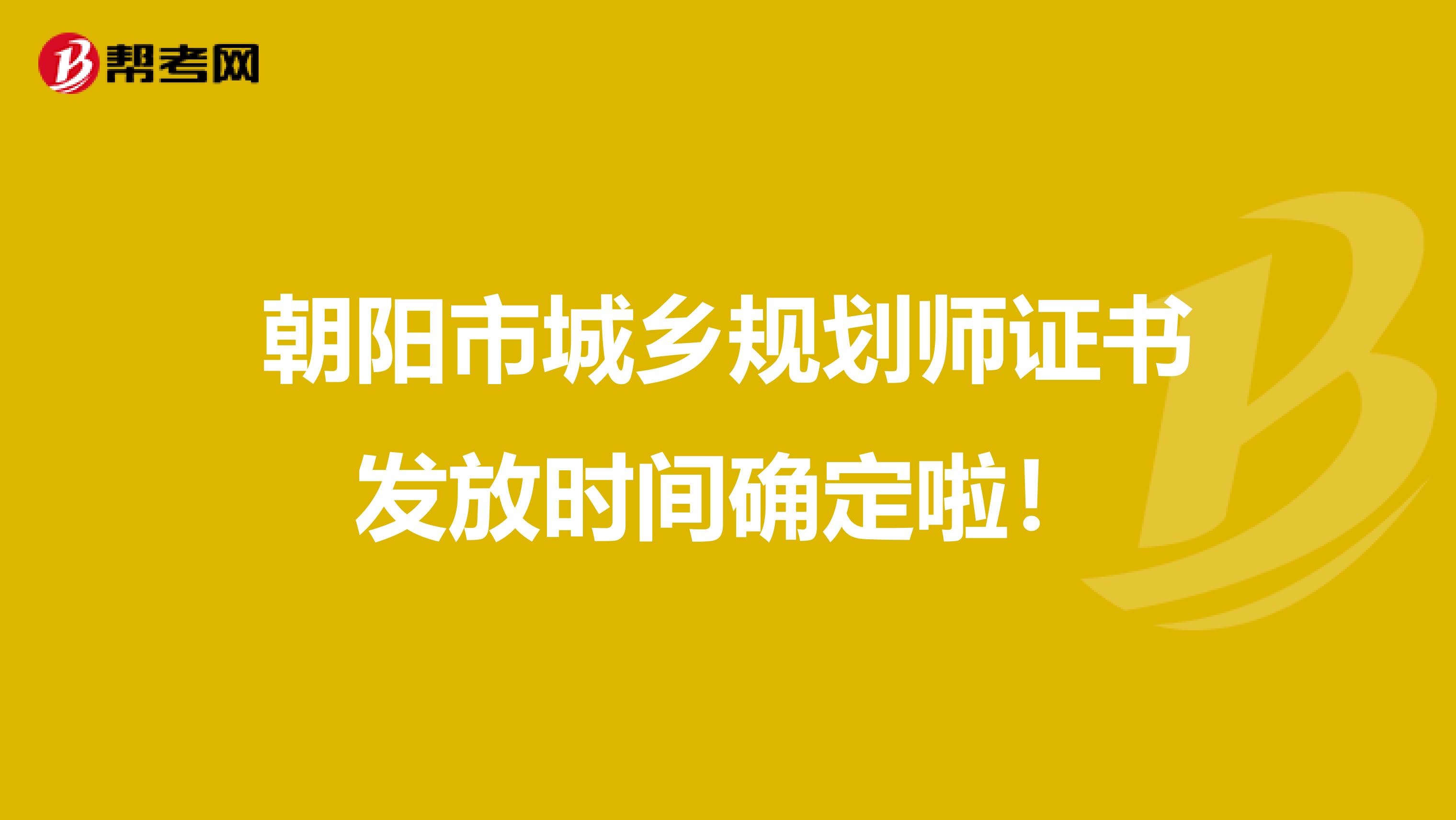 朝阳市城乡规划师证书发放时间确定啦！