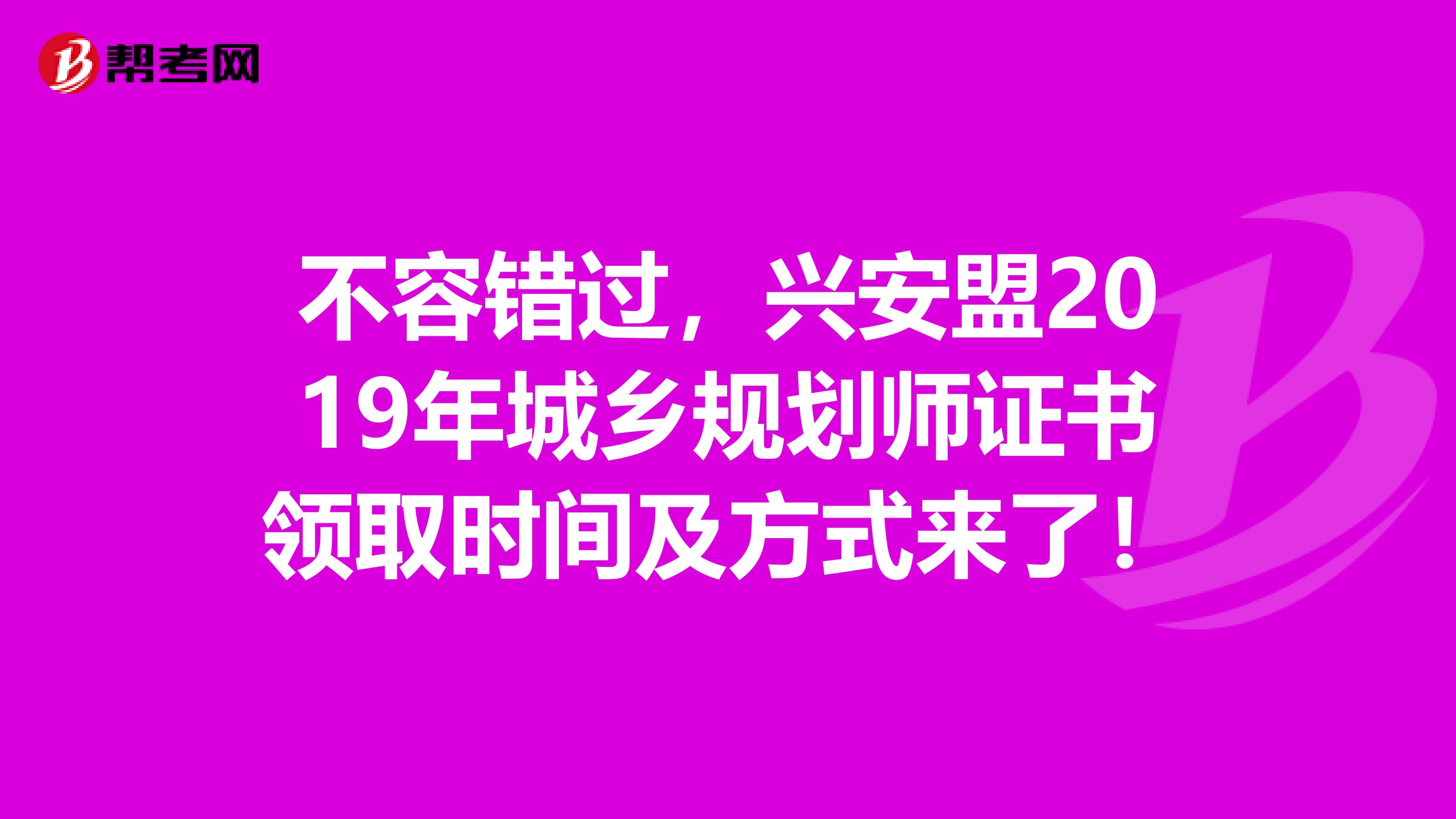 不容错过，兴安盟2019年城乡规划师证书领取时间及方式来了！