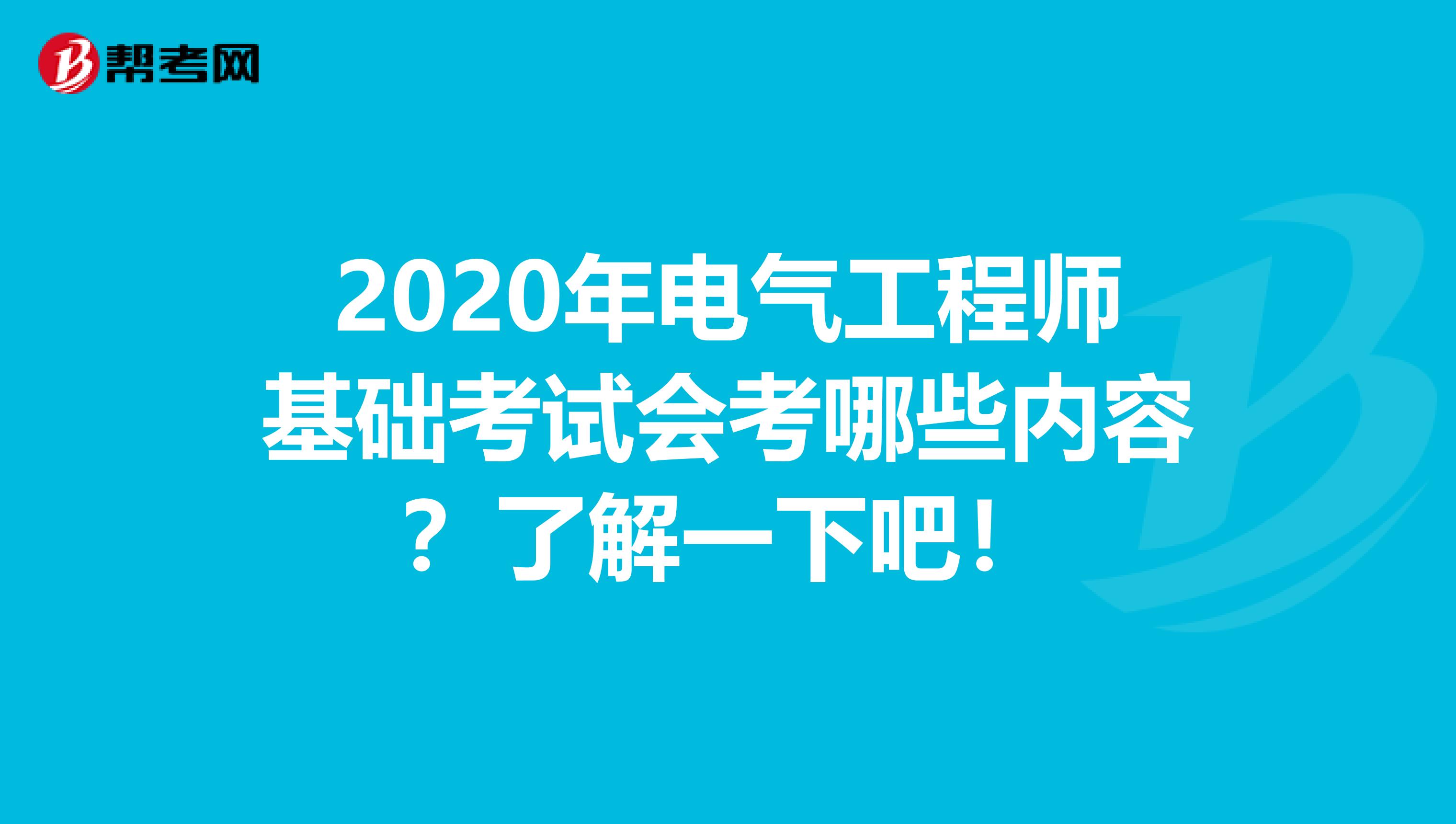 2020年电气工程师基础考试会考哪些内容？了解一下吧！