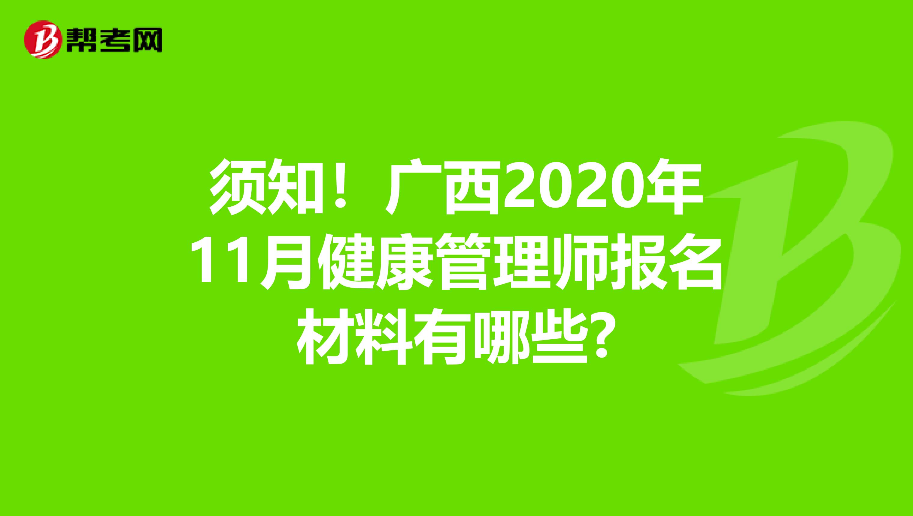 须知！广西2020年11月健康管理师报名材料有哪些?