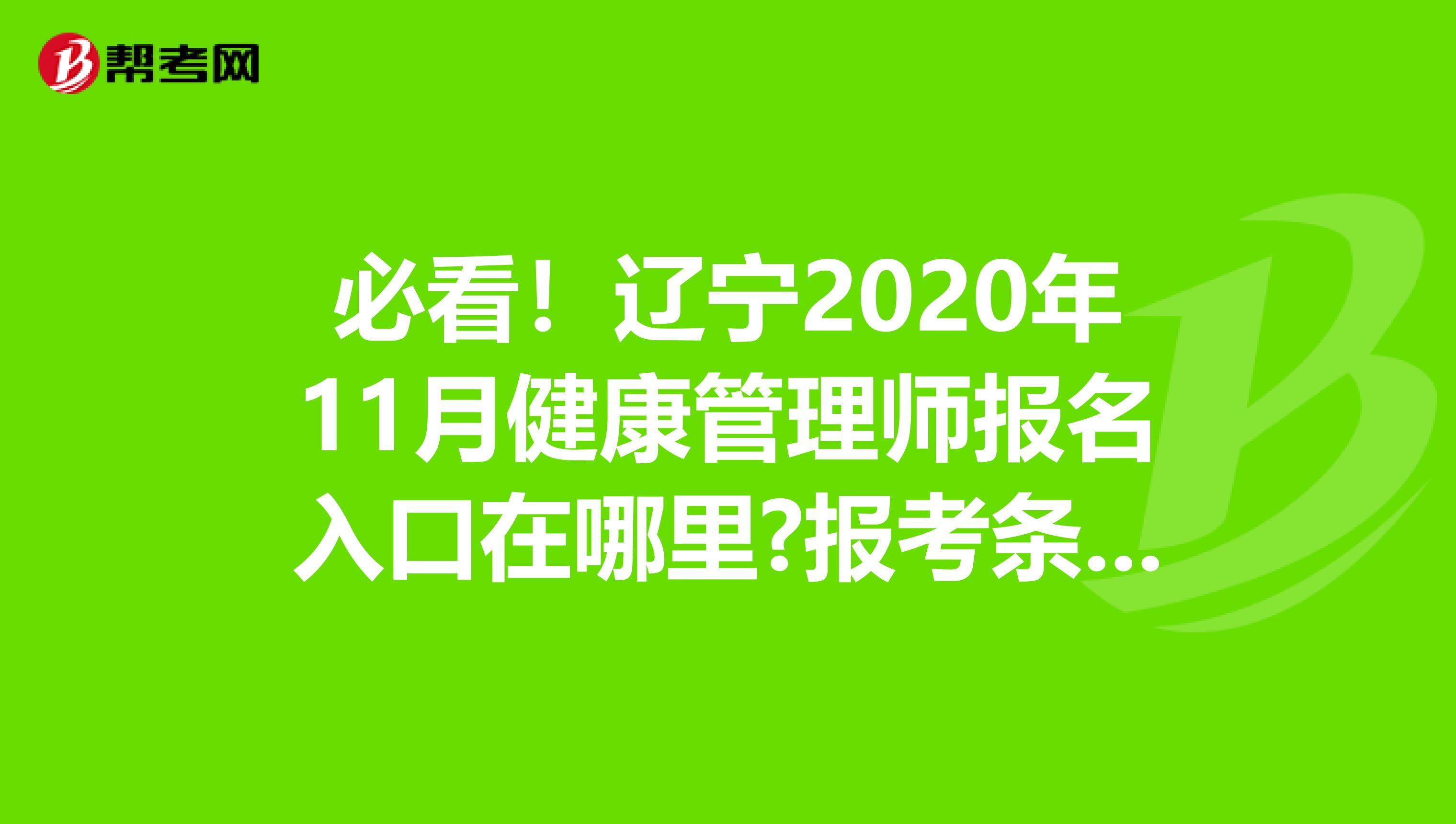 必看！辽宁2020年11月健康管理师报名入口在哪里?报考条件有哪些?