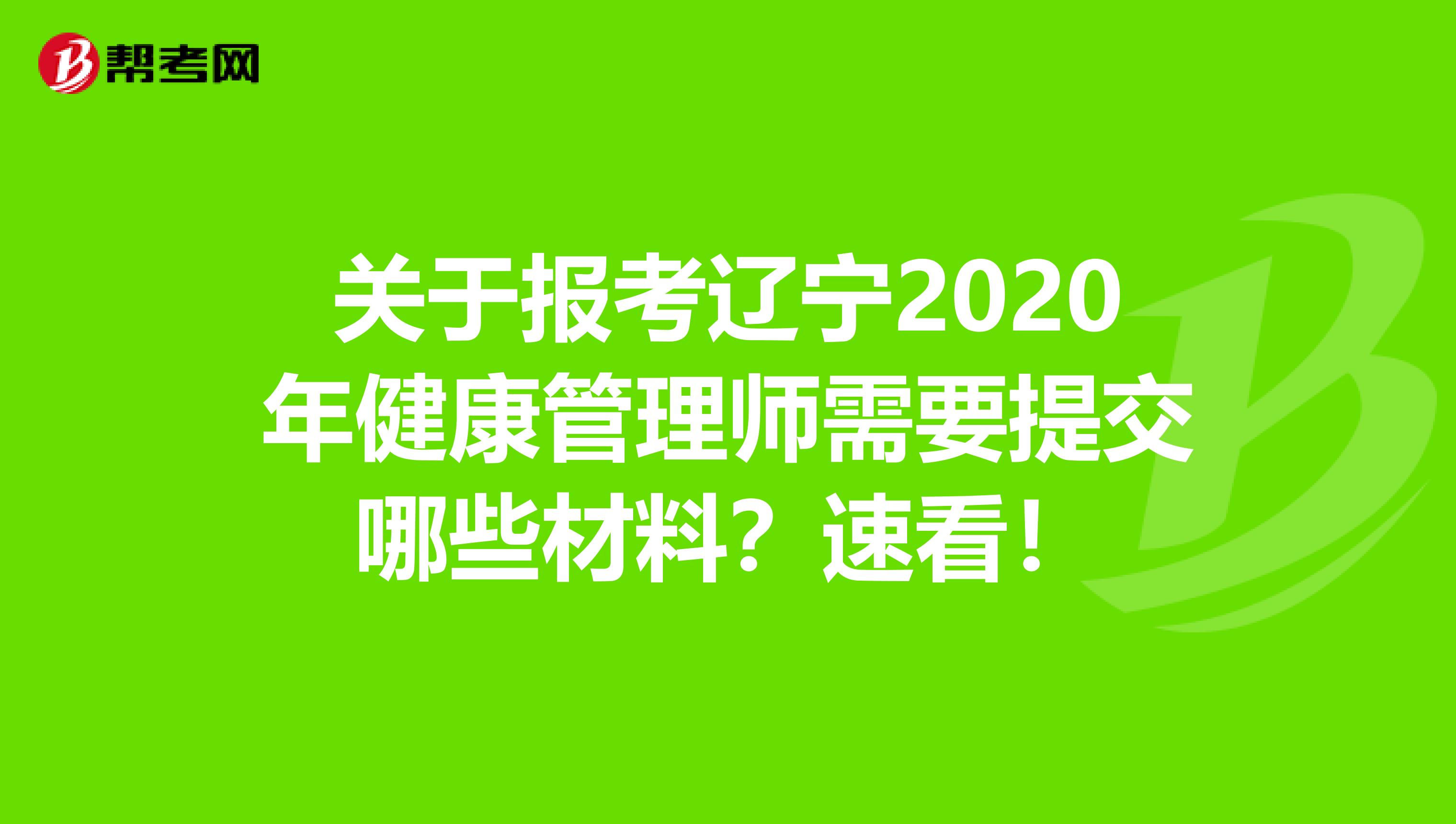 关于报考辽宁2020年健康管理师需要提交哪些材料？速看！