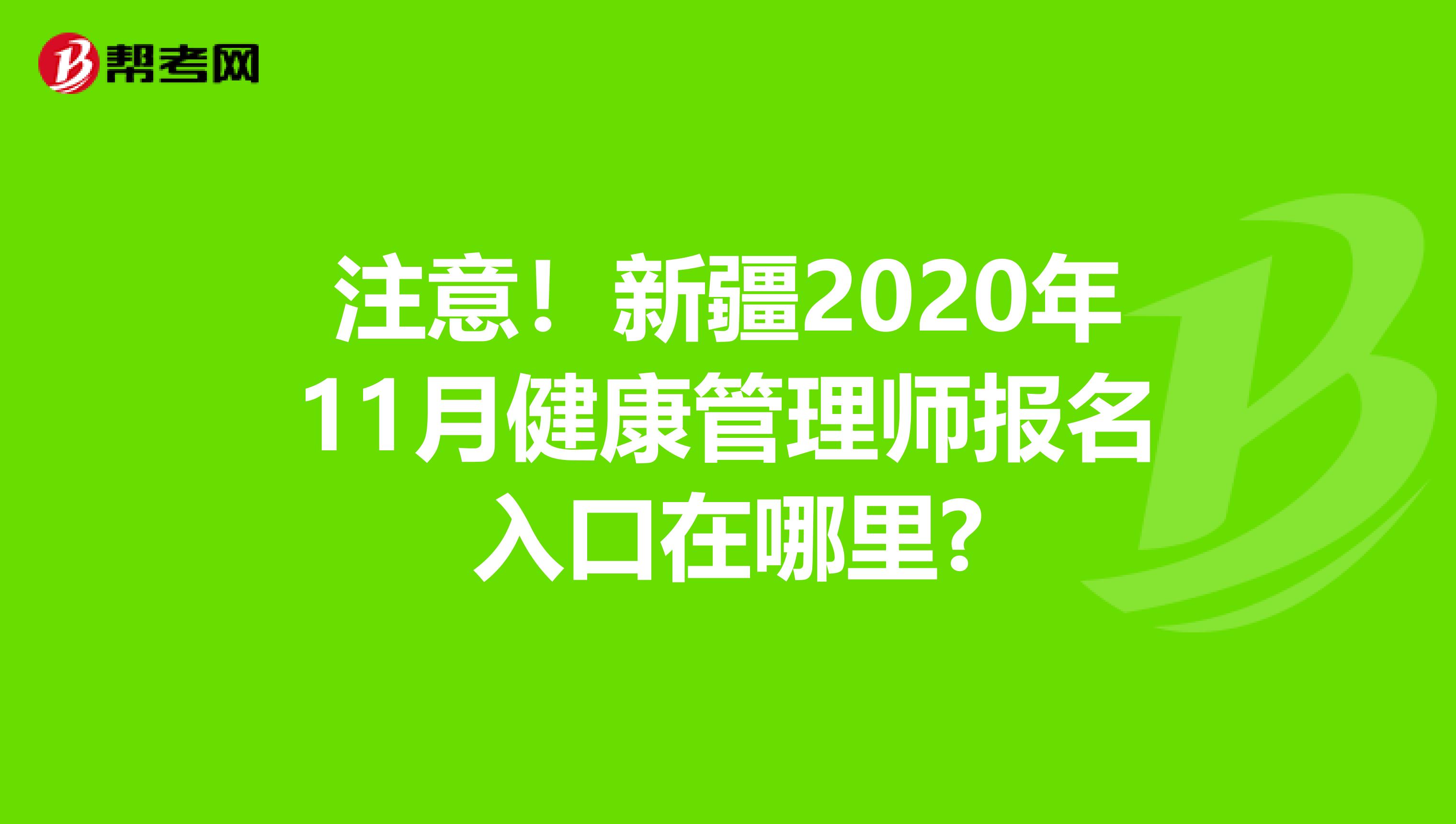 注意！新疆2020年11月健康管理师报名入口在哪里?