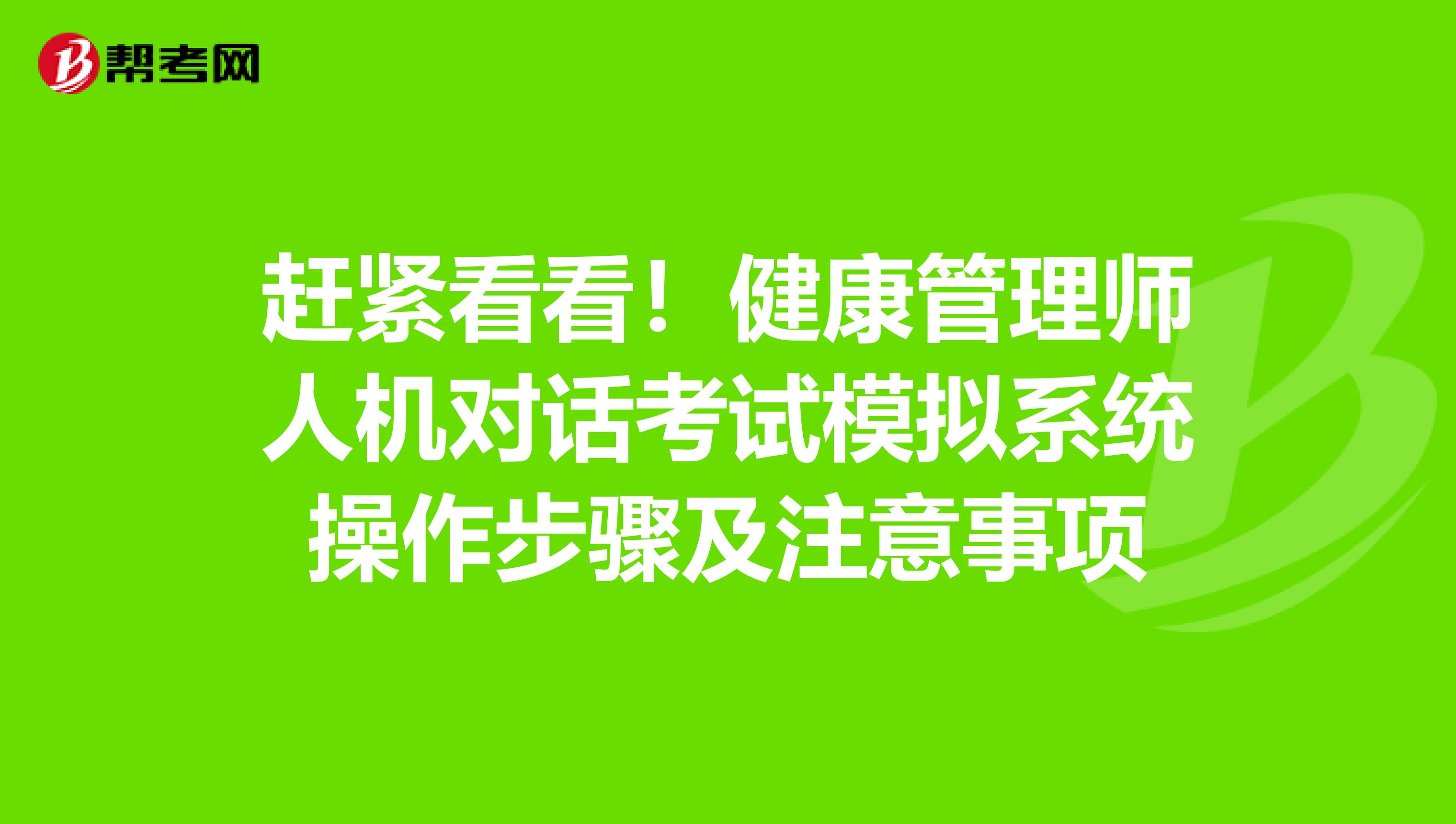 赶紧看看！健康管理师人机对话考试模拟系统操作步骤及注意事项