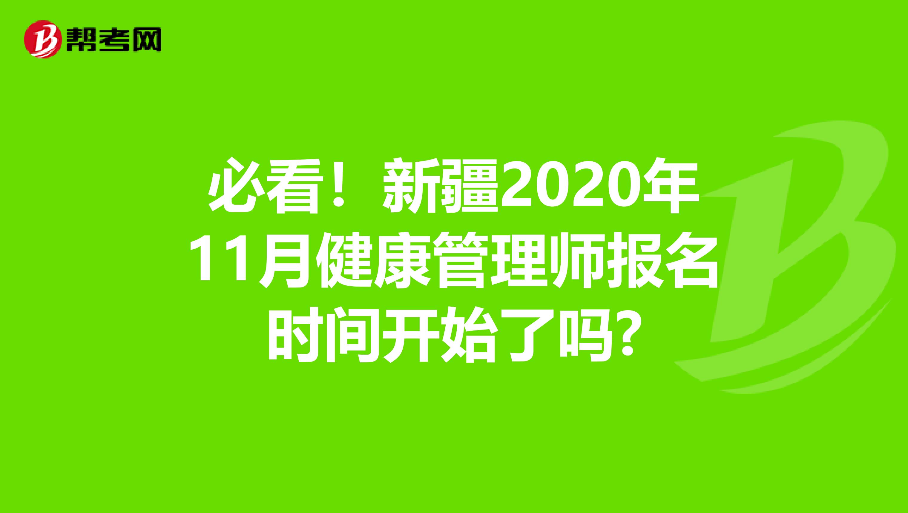 必看！新疆2020年11月健康管理师报名时间开始了吗?