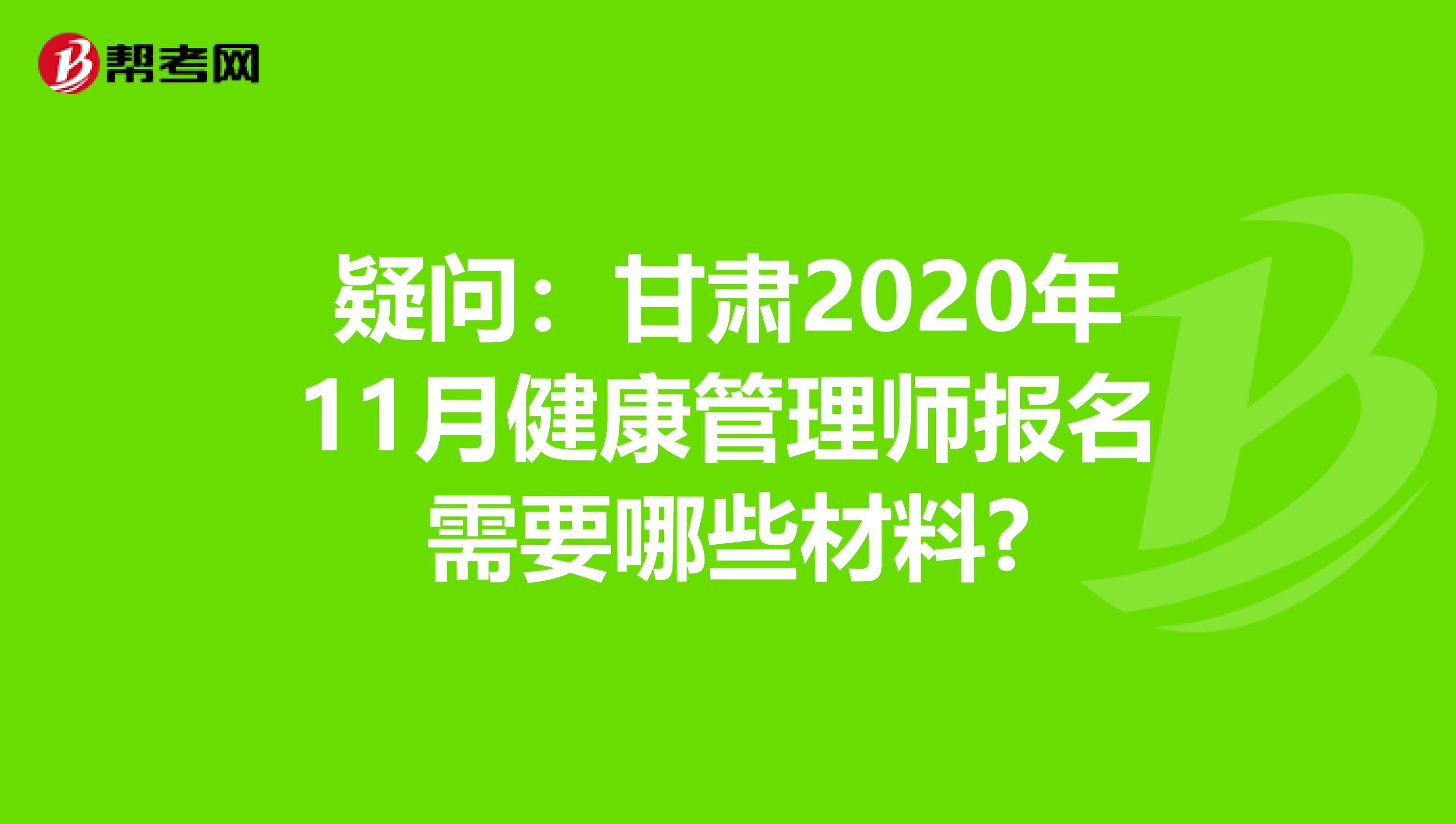 疑问：甘肃2020年11月健康管理师报名需要哪些材料?