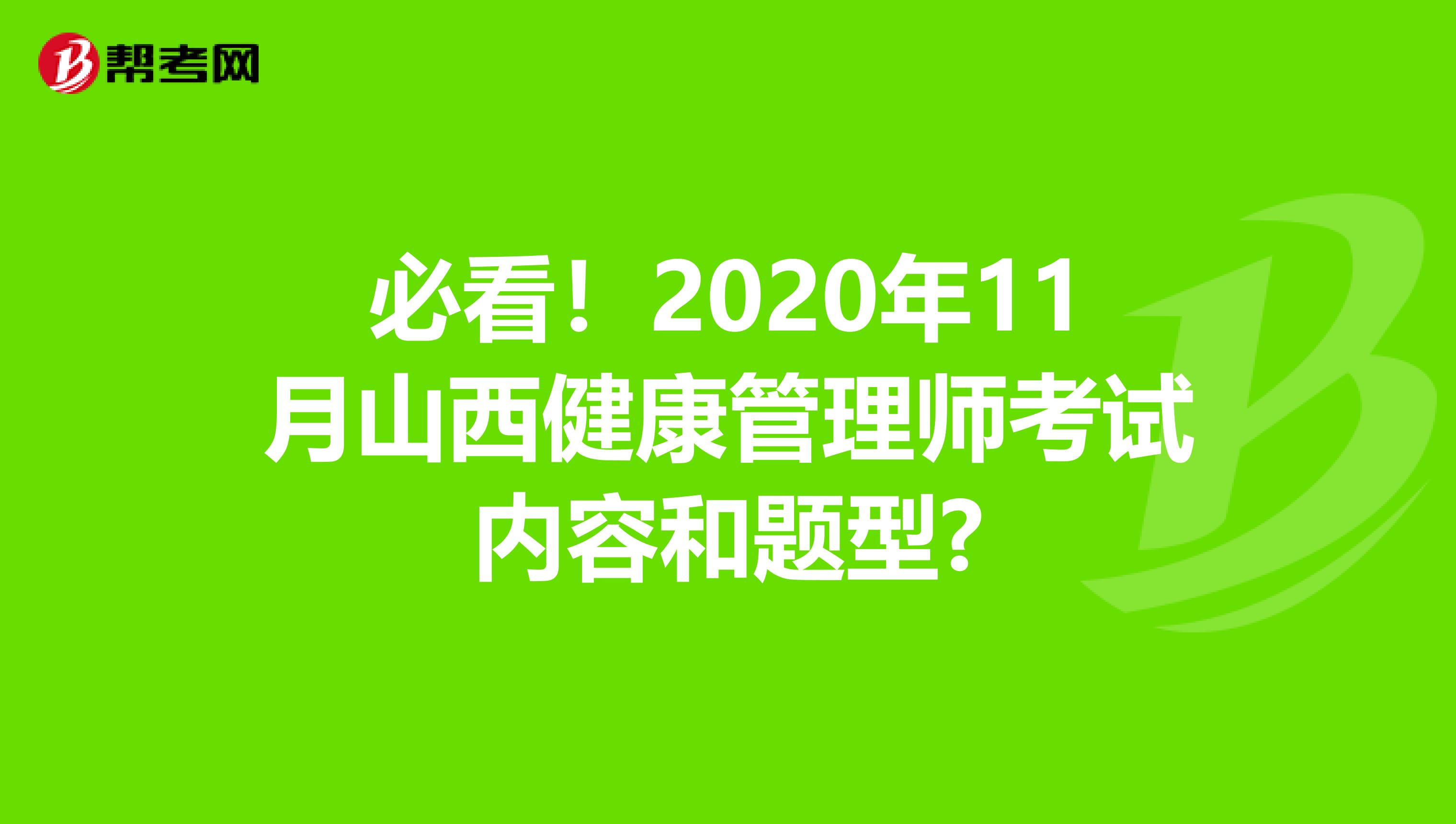 必看！2020年11月山西健康管理师考试内容和题型?