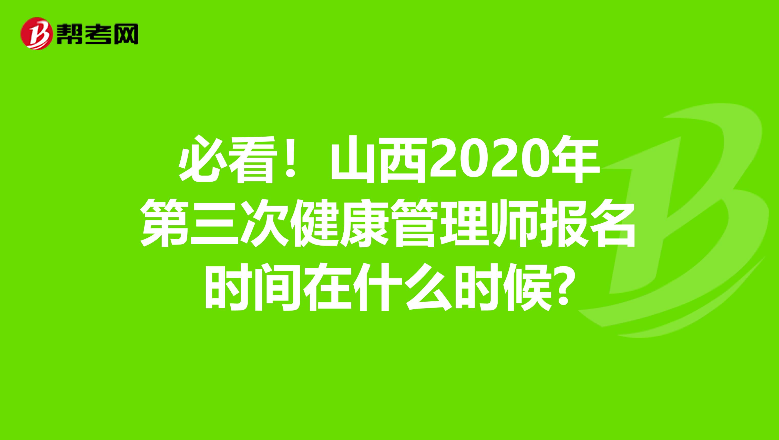 必看！山西2020年第三次健康管理师报名时间在什么时候?