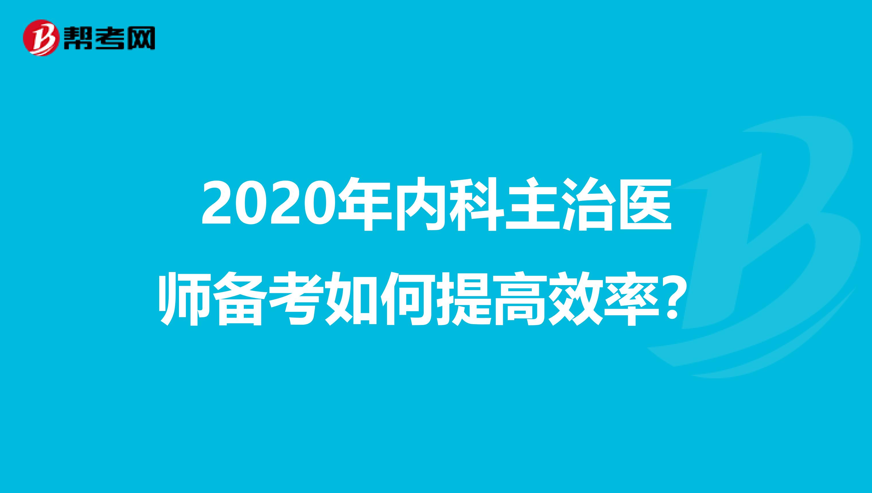 2020年内科主治医师备考如何提高效率？