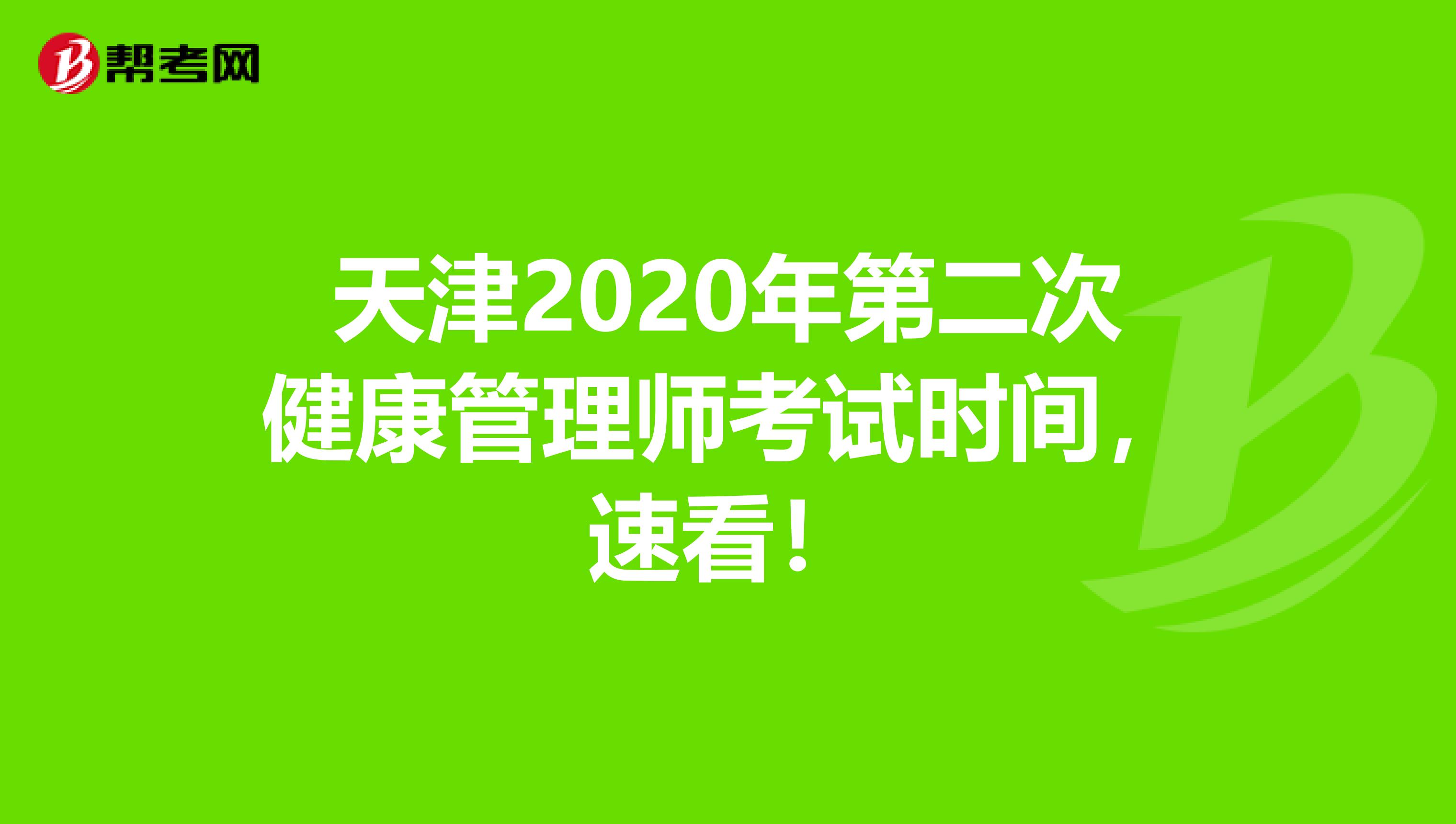 天津2020年第二次健康管理师考试时间，速看！