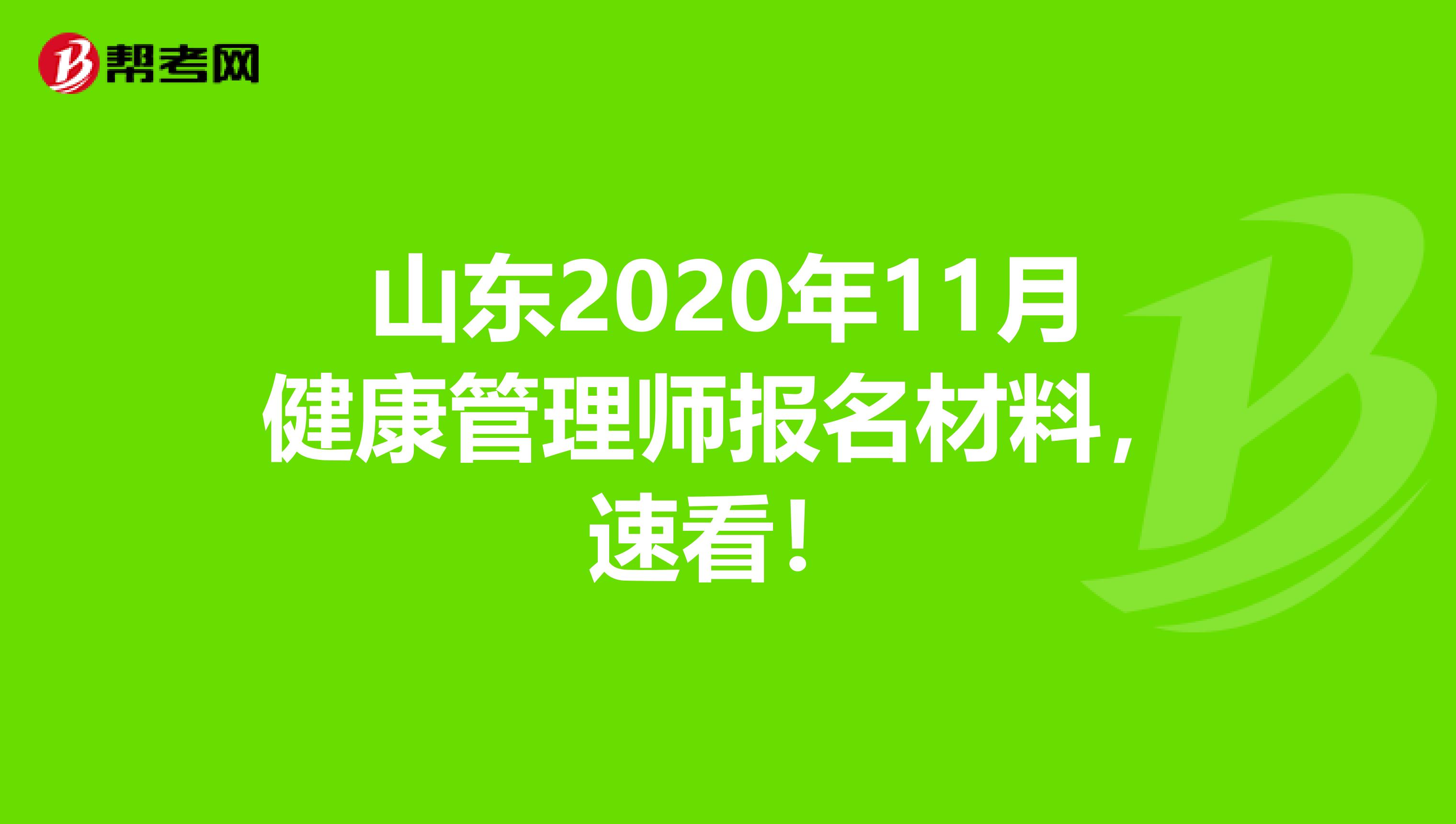 山东2020年11月健康管理师报名材料，速看！