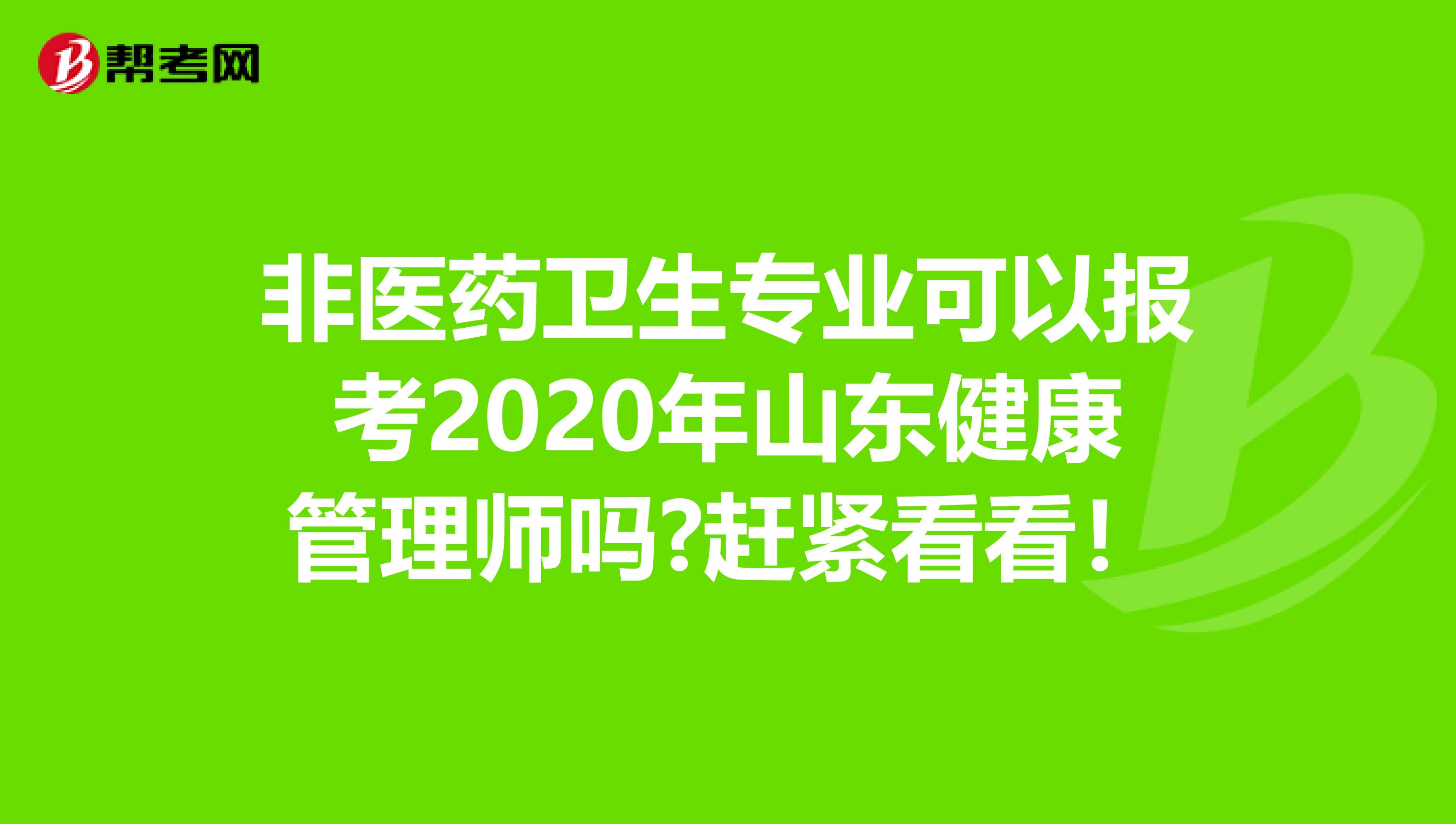 非医药卫生专业可以报考2020年山东健康管理师吗?赶紧看看！