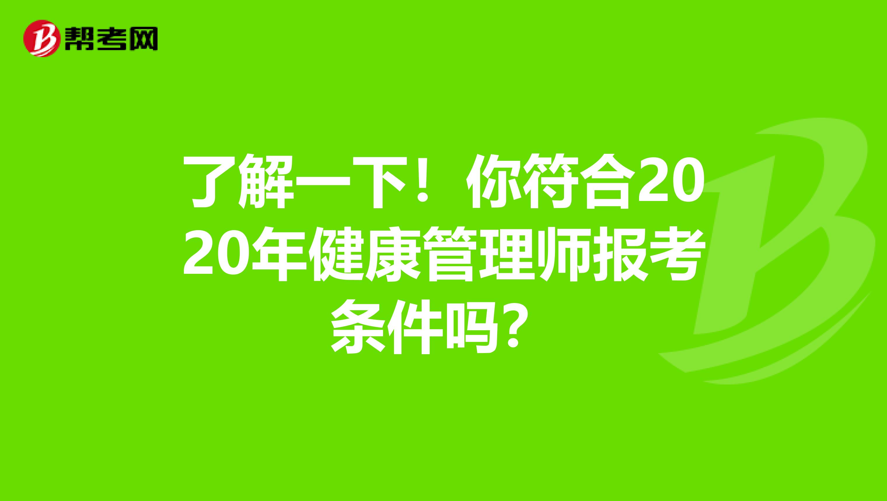 了解一下！你符合2020年健康管理师报考条件吗？