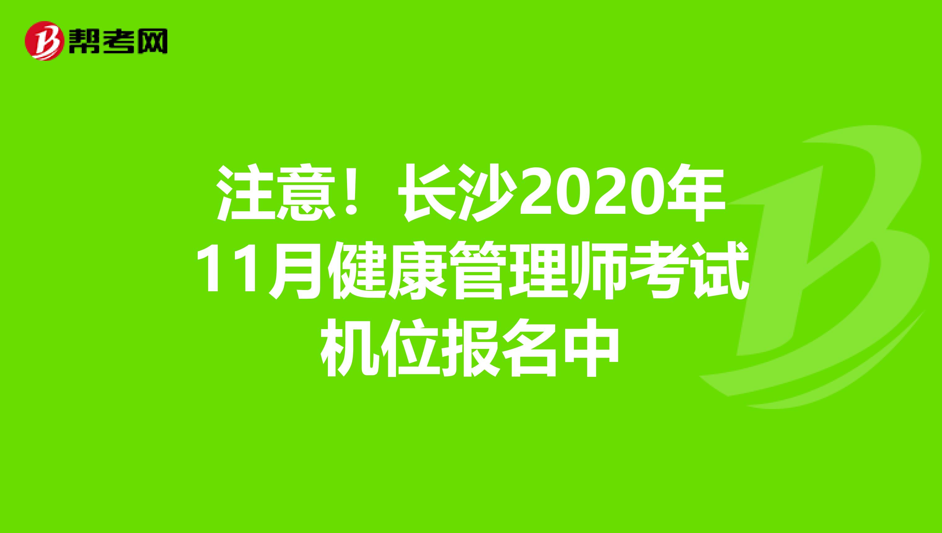 注意！长沙2020年11月健康管理师考试机位报名中