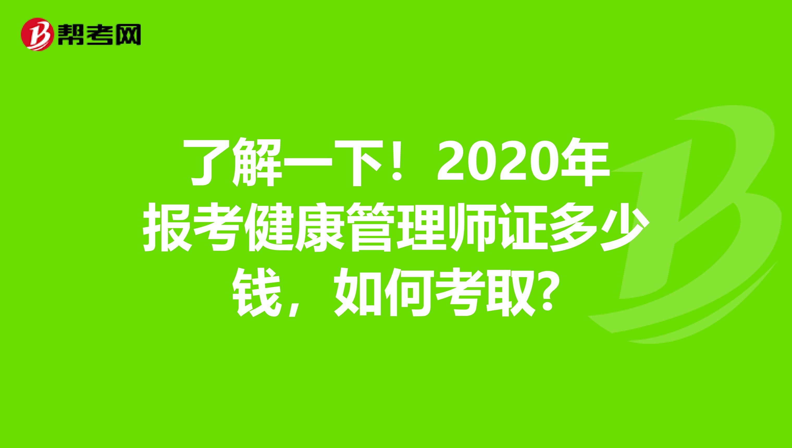 了解一下！2020年报考健康管理师证多少钱，如何考取?