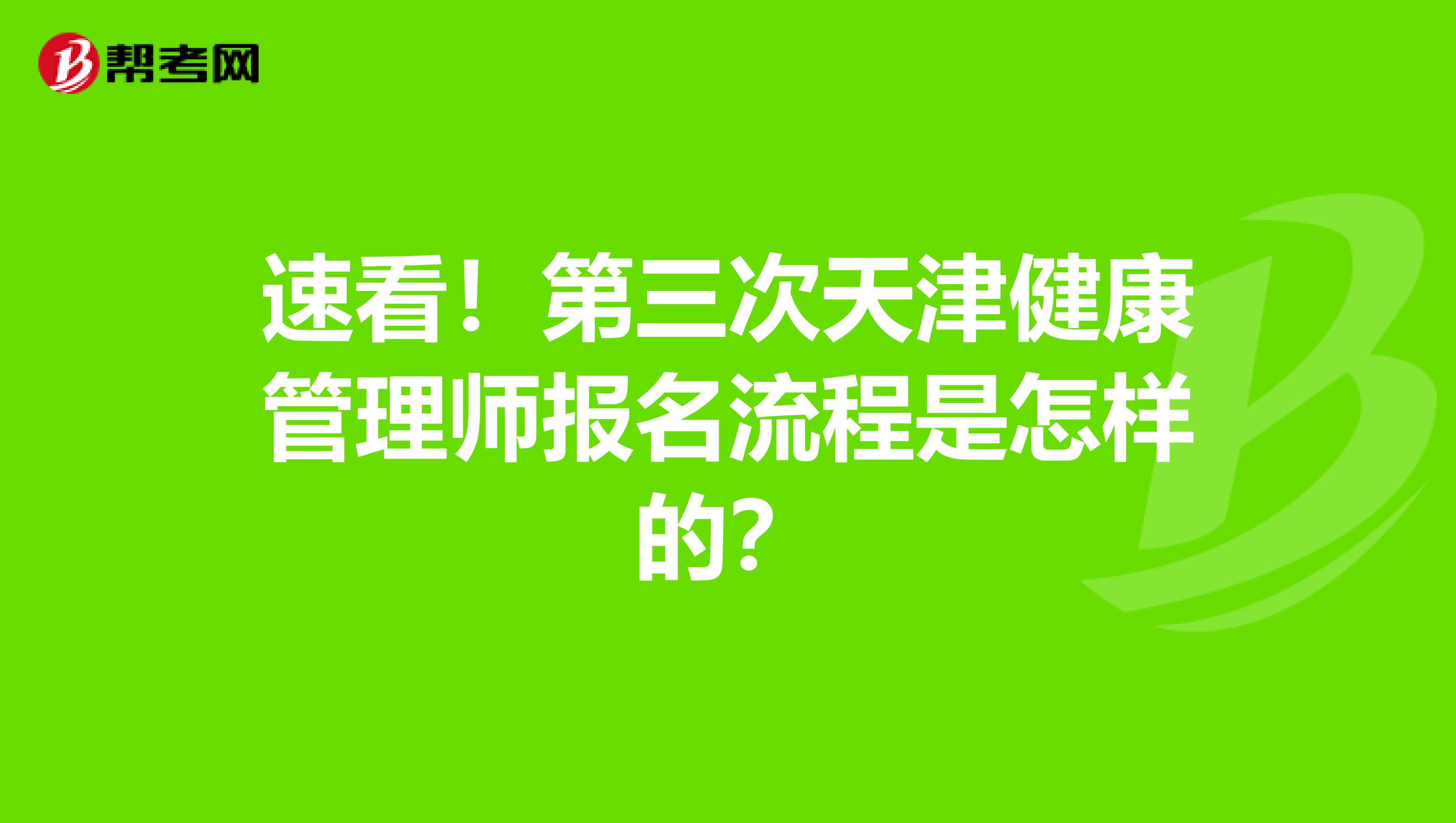 速看！第三次天津健康管理师报名流程是怎样的？