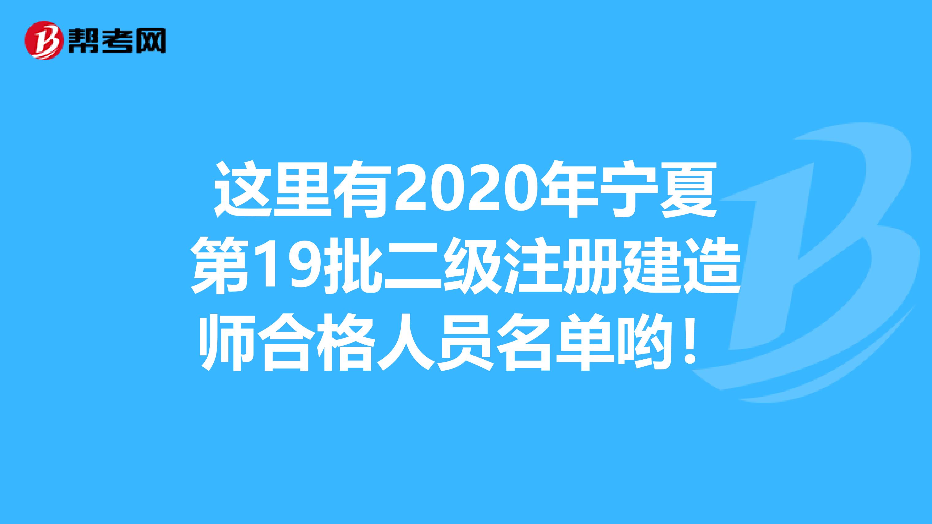 這里有2020年寧夏第19批二級注冊建造師合格人員名單喲！