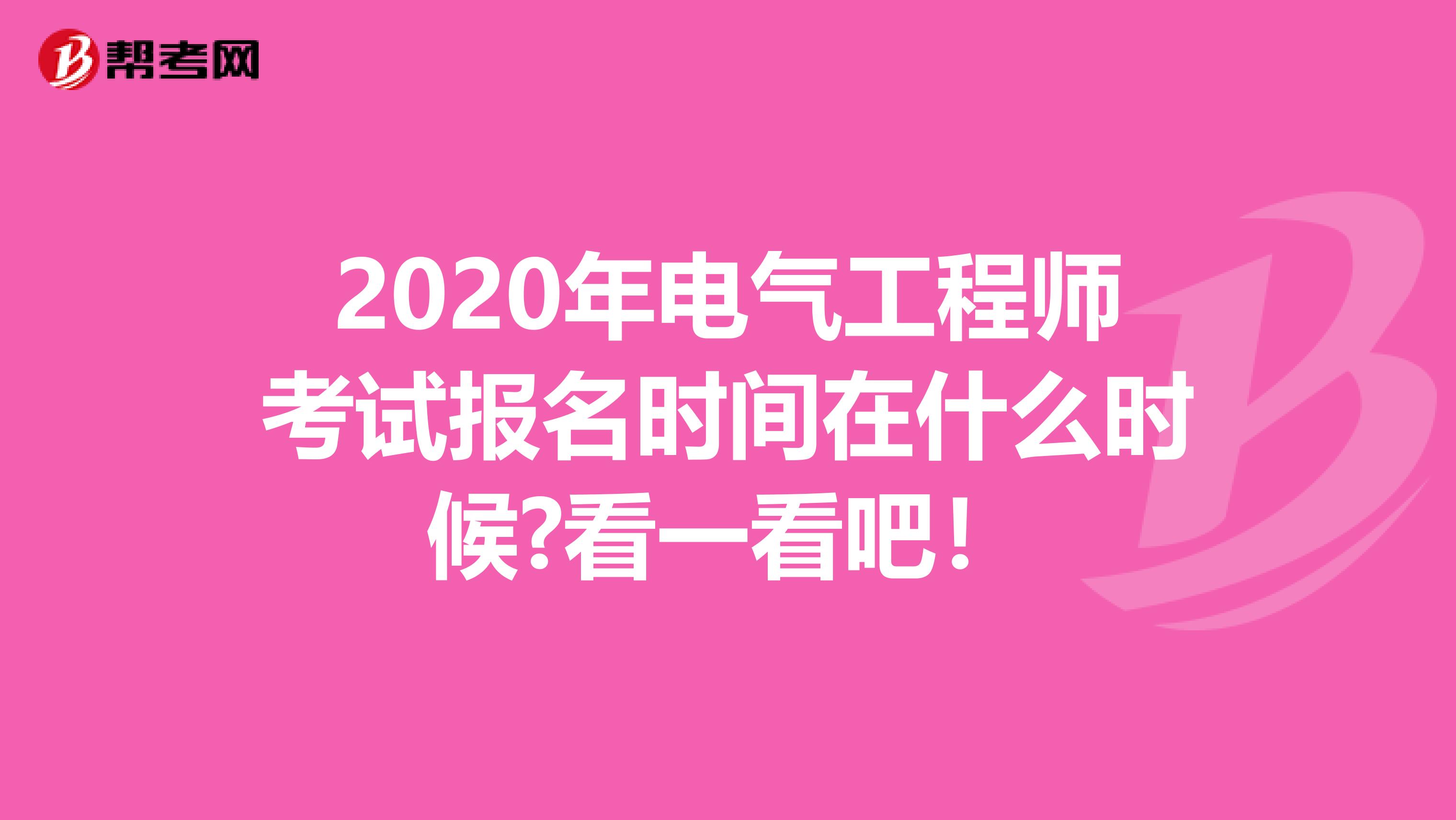 2020年电气工程师考试报名时间在什么时候?看一看吧！