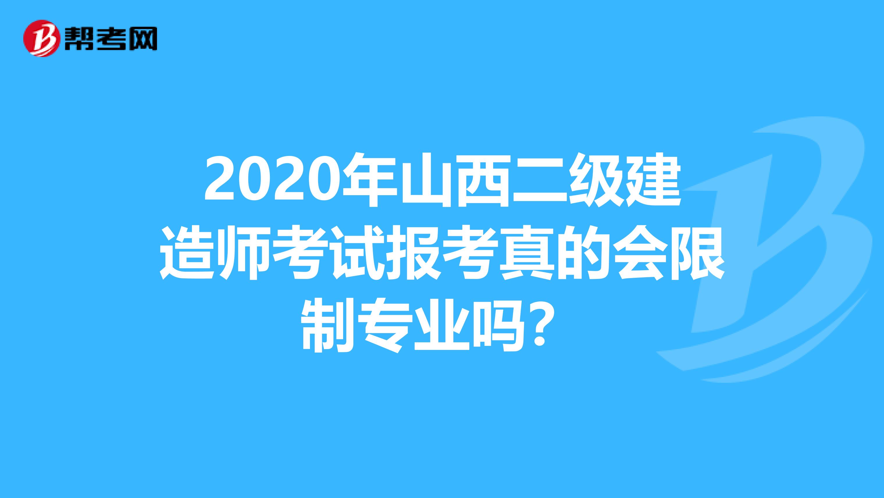2020年山西二级建造师考试报考真的会限制专业吗？