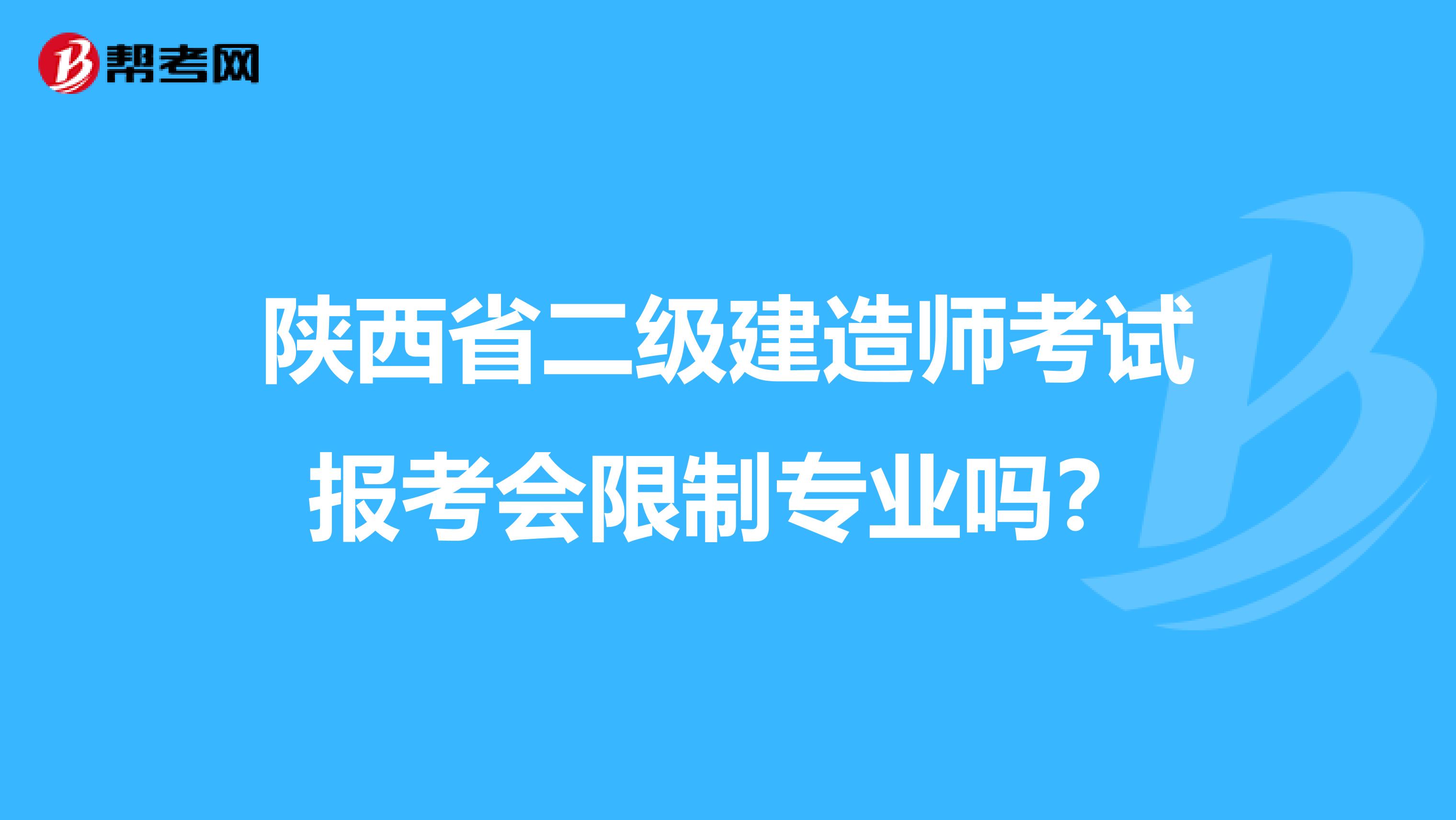 陕西省二级建造师考试报考会限制专业吗？