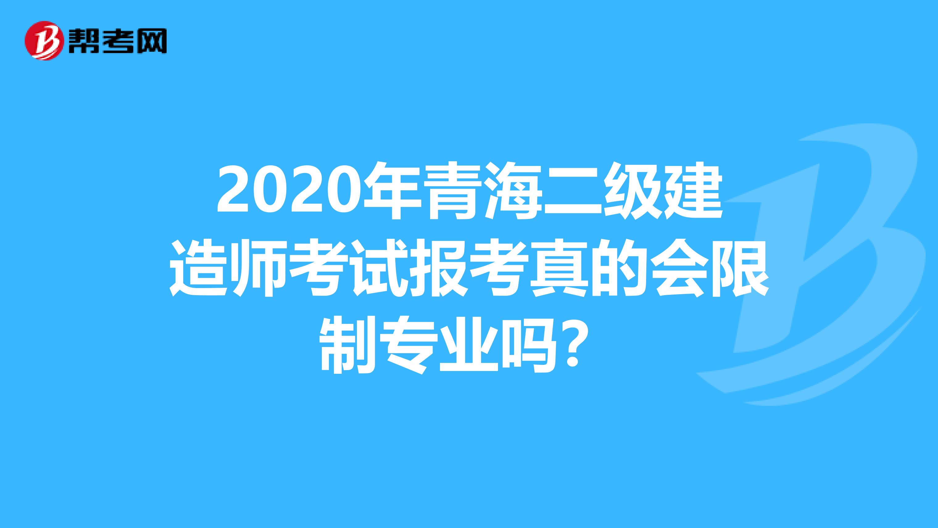 2020年青海二级建造师考试报考真的会限制专业吗？