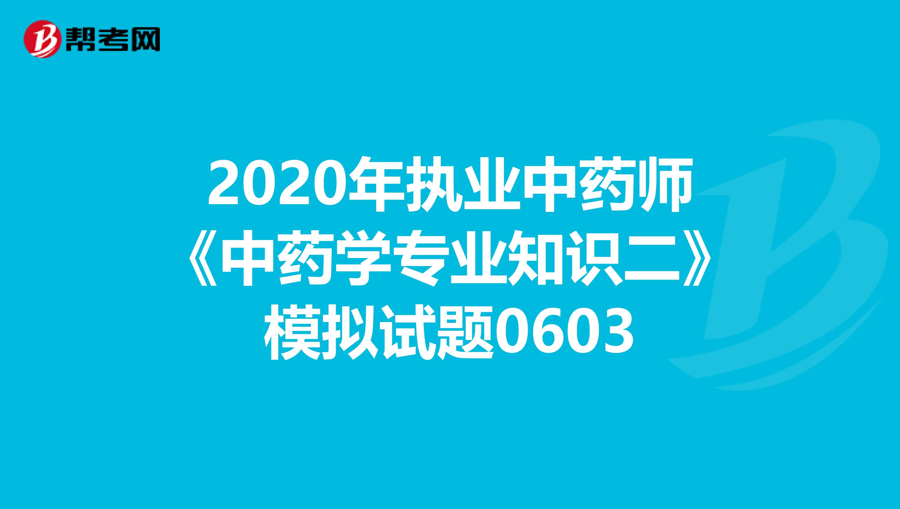 2020年执业中药师《中药学专业知识二》模拟试题0603