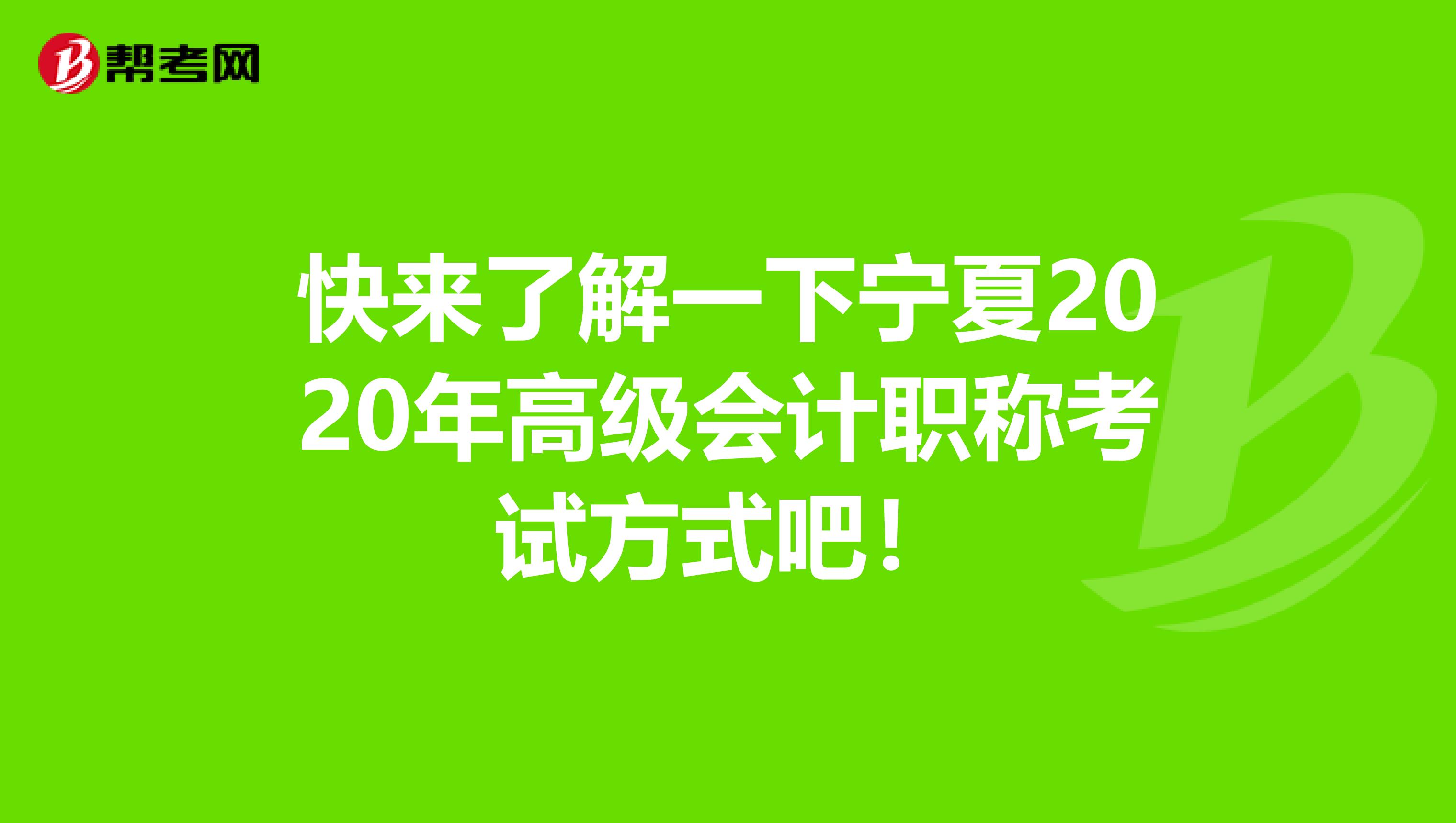 快来了解一下宁夏2020年高级会计职称考试方式吧！