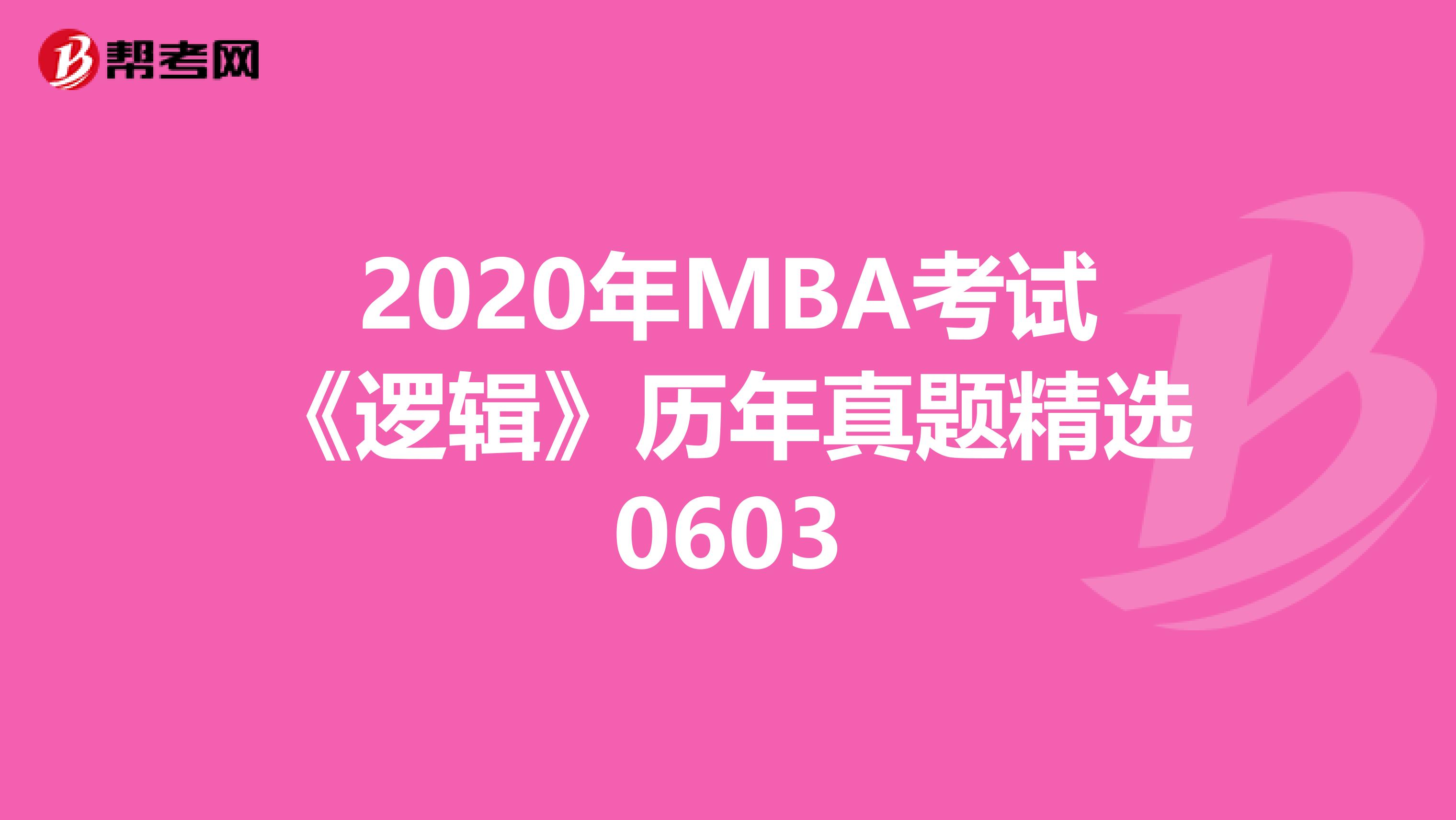 2020年MBA考试《逻辑》历年真题精选0603