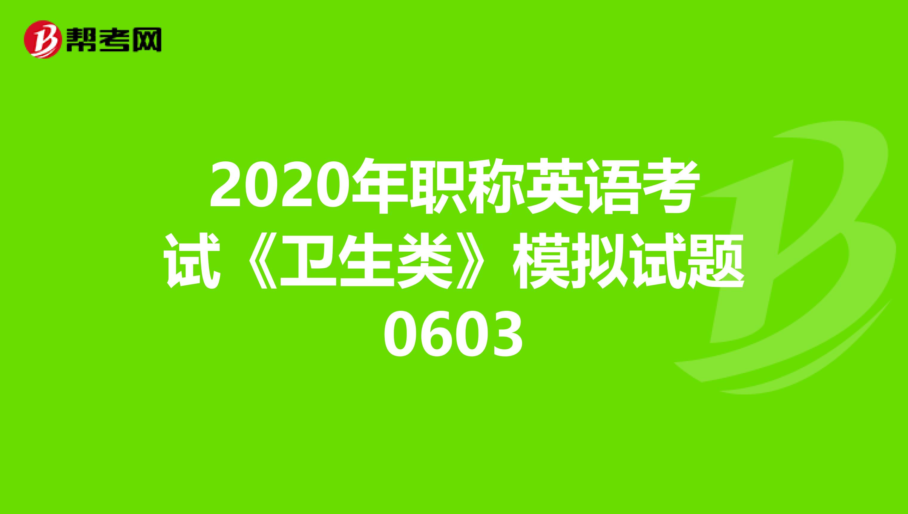 2020年职称英语考试《卫生类》模拟试题0603